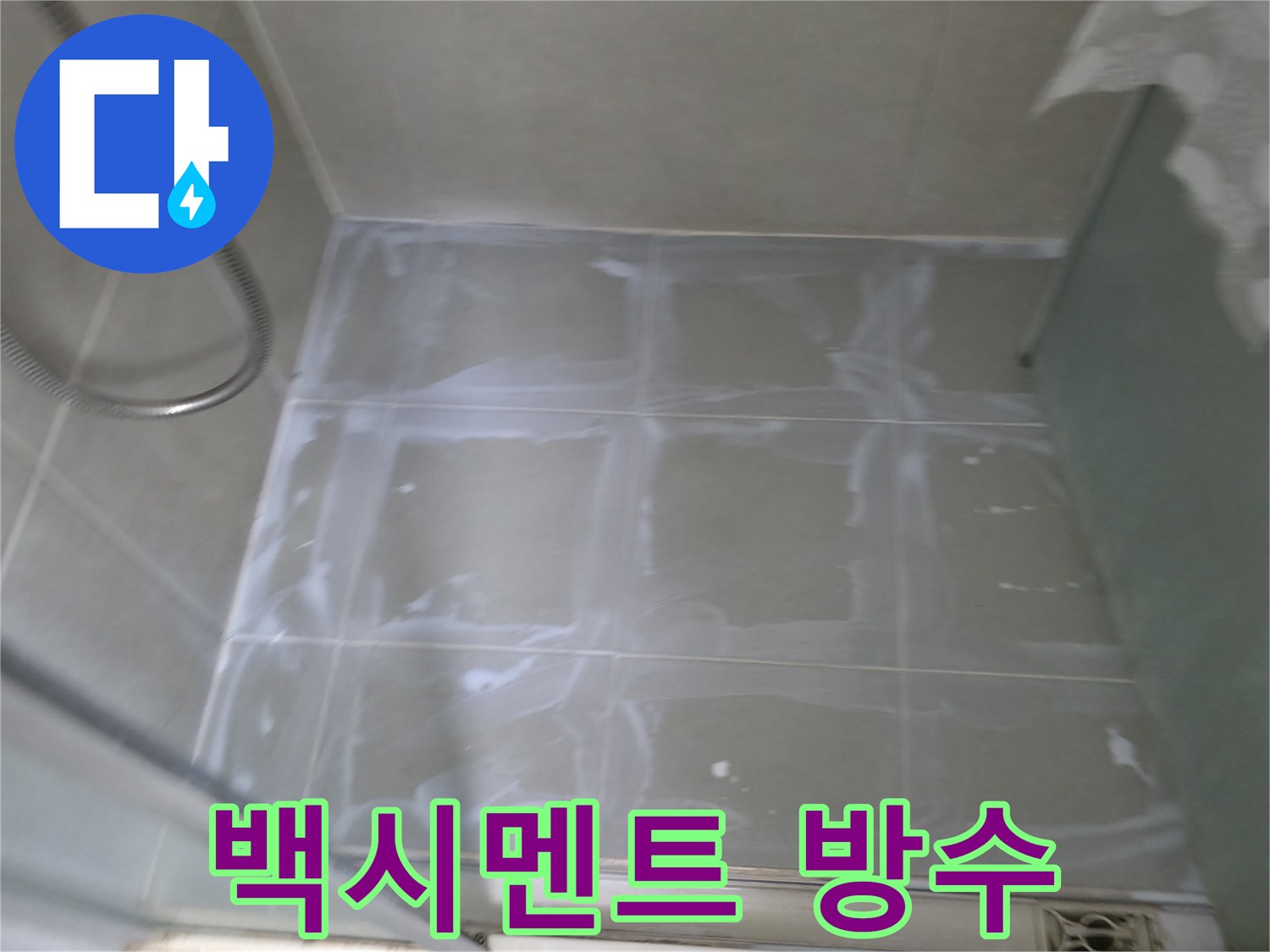 화성 향남 아파트 누수 - 타일 틈새 백시멘트 시공으로 완벽 방수