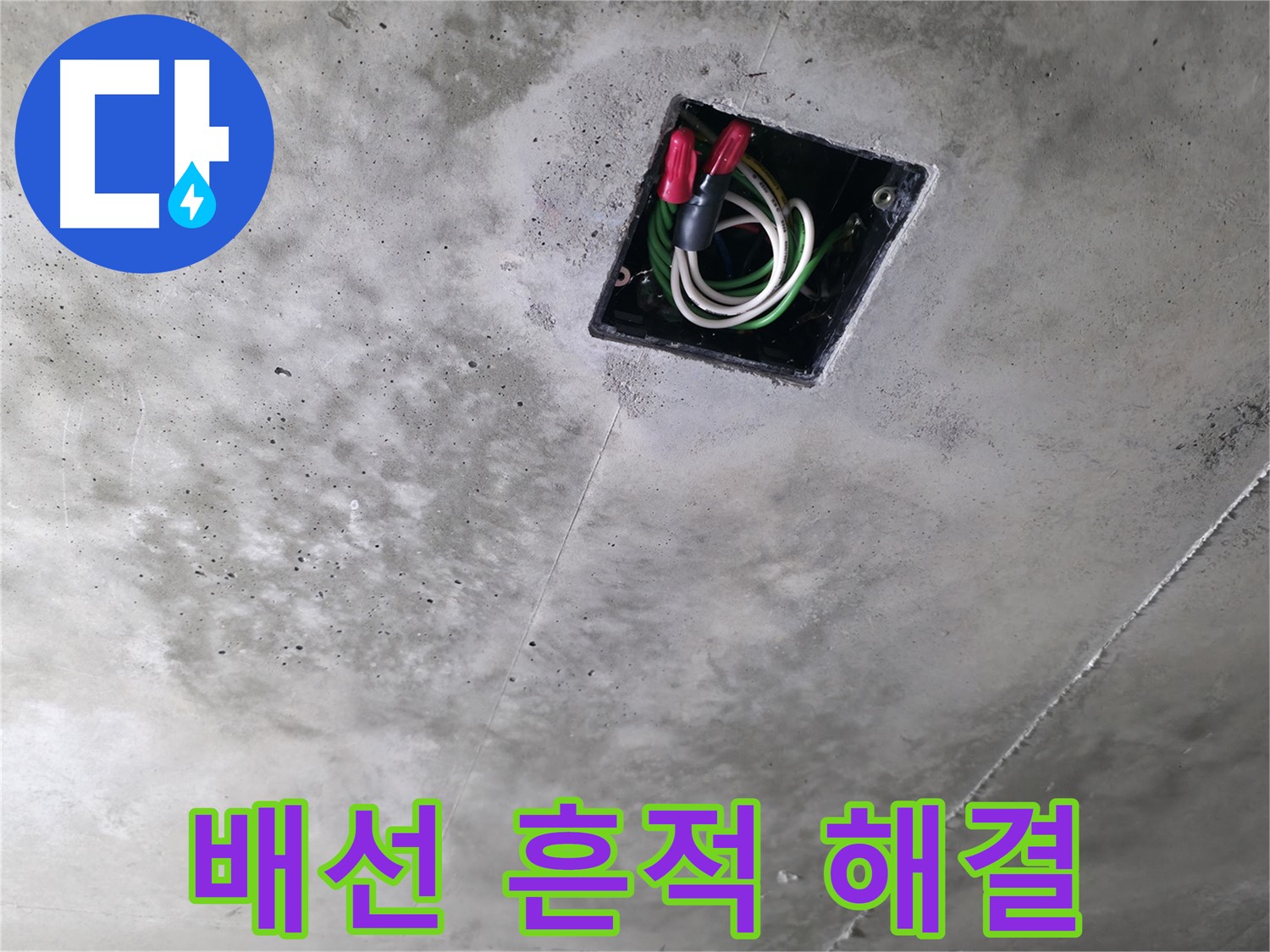 화성 향남 아파트 누수 현장 - 천장 전기 배선에서 누수 흔적을 발견하고 즉시 해결하는 모습입니다.