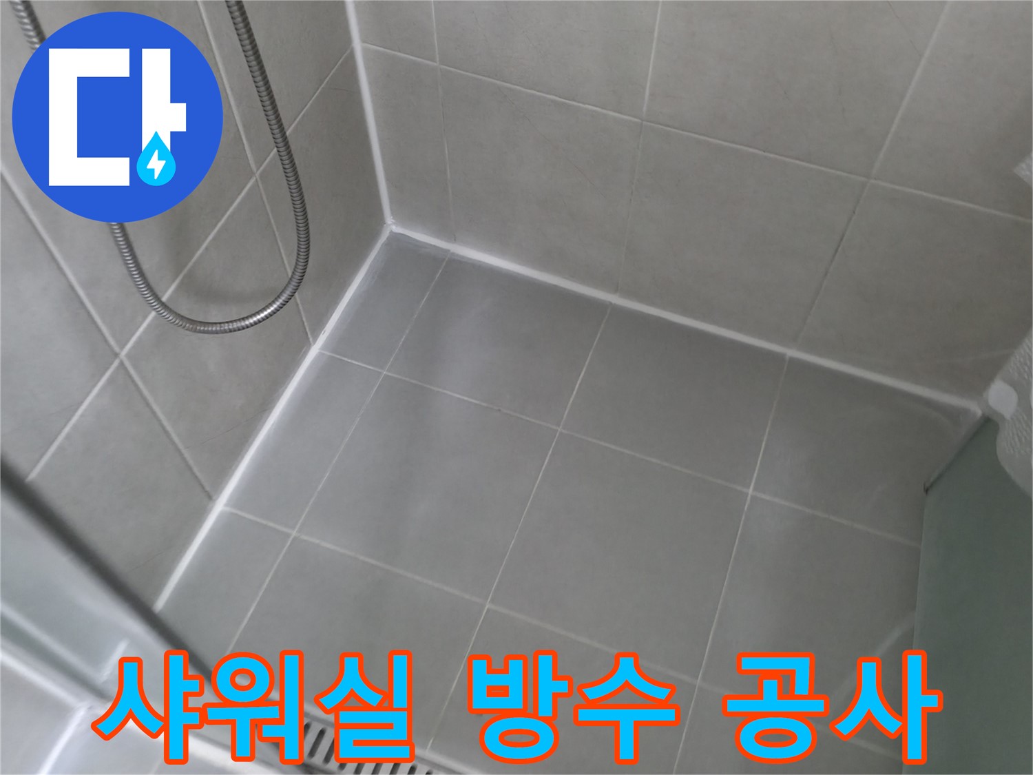 화성시 향남읍 욕실 누수 - 타일 틈새 실리콘 손상으로 인한 누수 문제 해결 과정을 보여주는 사진입니다.