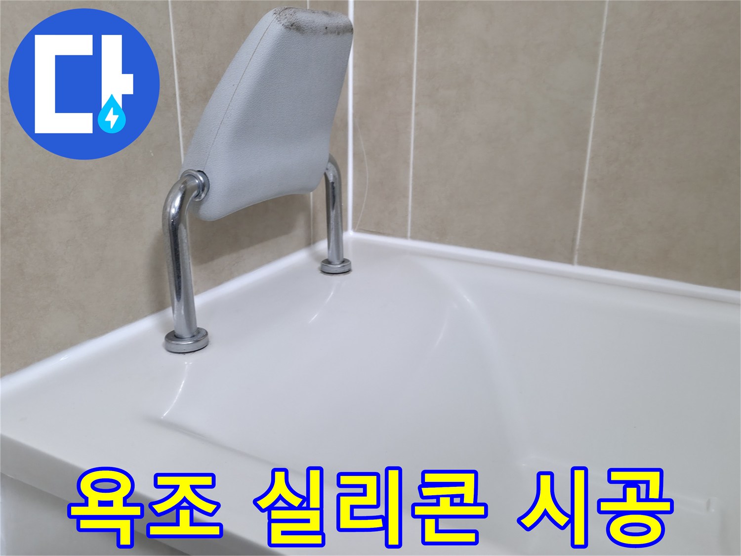 화성 향남 에일린의뜰 욕조 안전 손잡이 실리콘 시공 - 꼼꼼한 시공으로 누수 해결