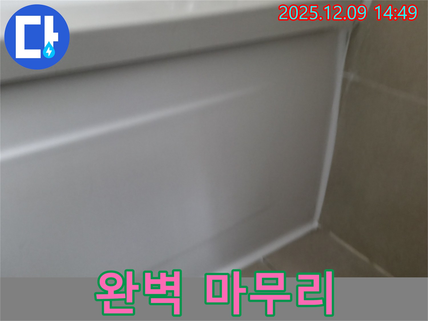 화성 향남 욕조 누수 해결 - 실리콘 재시공으로 완벽하게 변신!