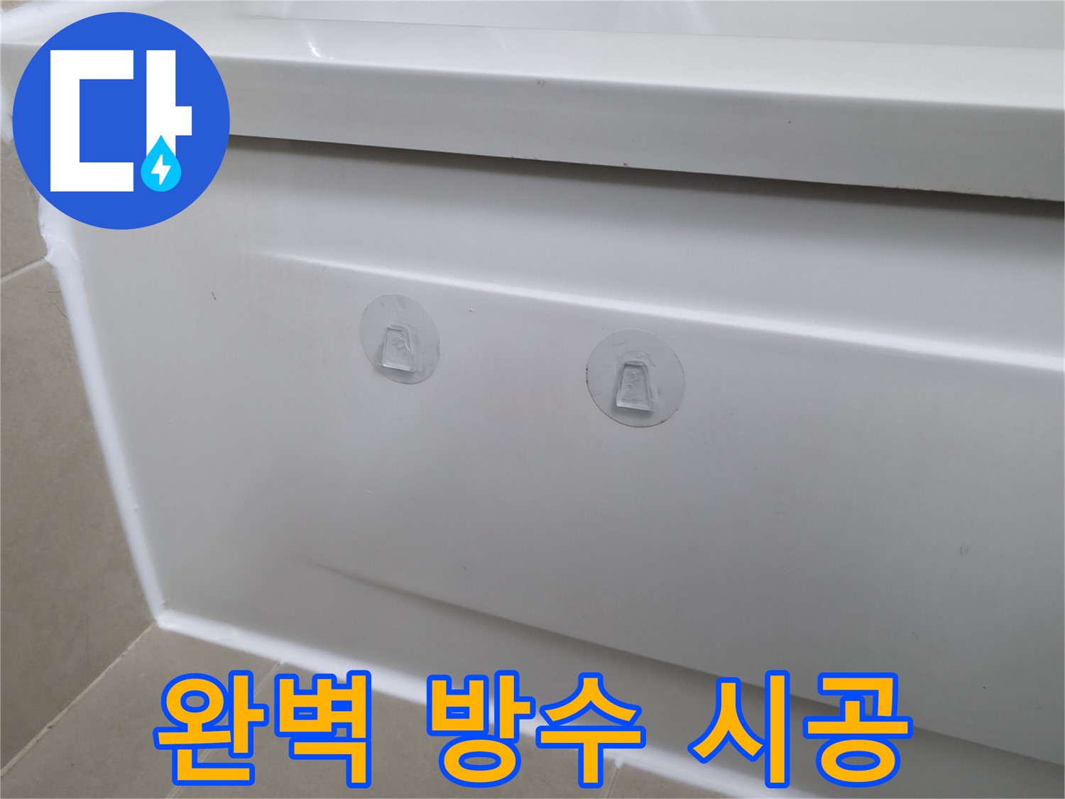 화성 향남 욕조 누수 현장 - 뽁뽁이 대신 완벽한 방수 시공으로 깔끔하게 마무리된 모습입니다.