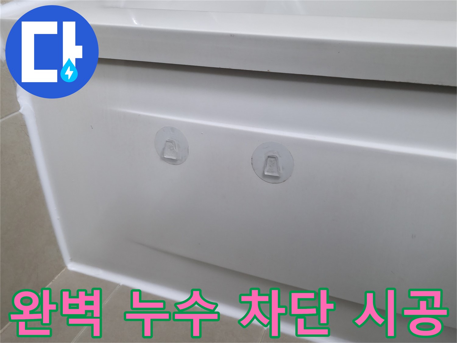 향남에서 욕조 누수 간단하게 해결 - 점검구 설치로 누수 원인을 쉽게 찾고 해결했습니다.