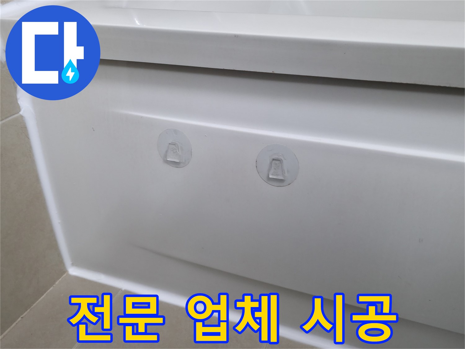 화성 향남 욕조 누수 고민 해결 - 점검구 설치로 속 시원한 해결