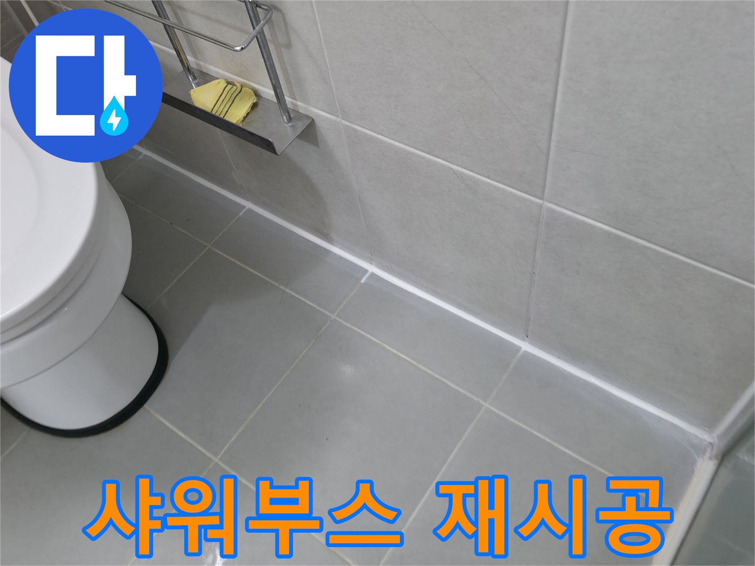 향남 변기 주변 실리콘 재시공 - 누수 걱정 없이 깔끔하게