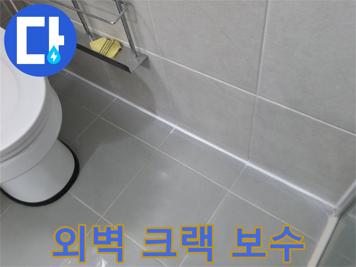 화성 향남 지역 누수 문제 - 외벽 크랙 실리콘 보수로 누수 완벽 차단!