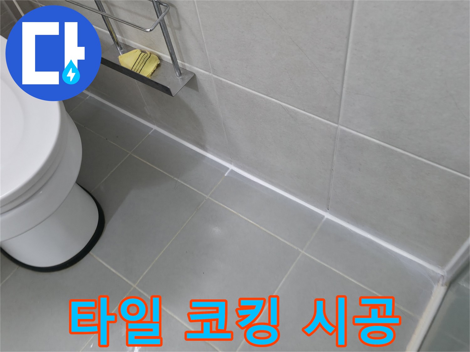 화성 향남 지역 타일 누수 문제 - 코킹 전문가의 완벽한 시공으로 해결!