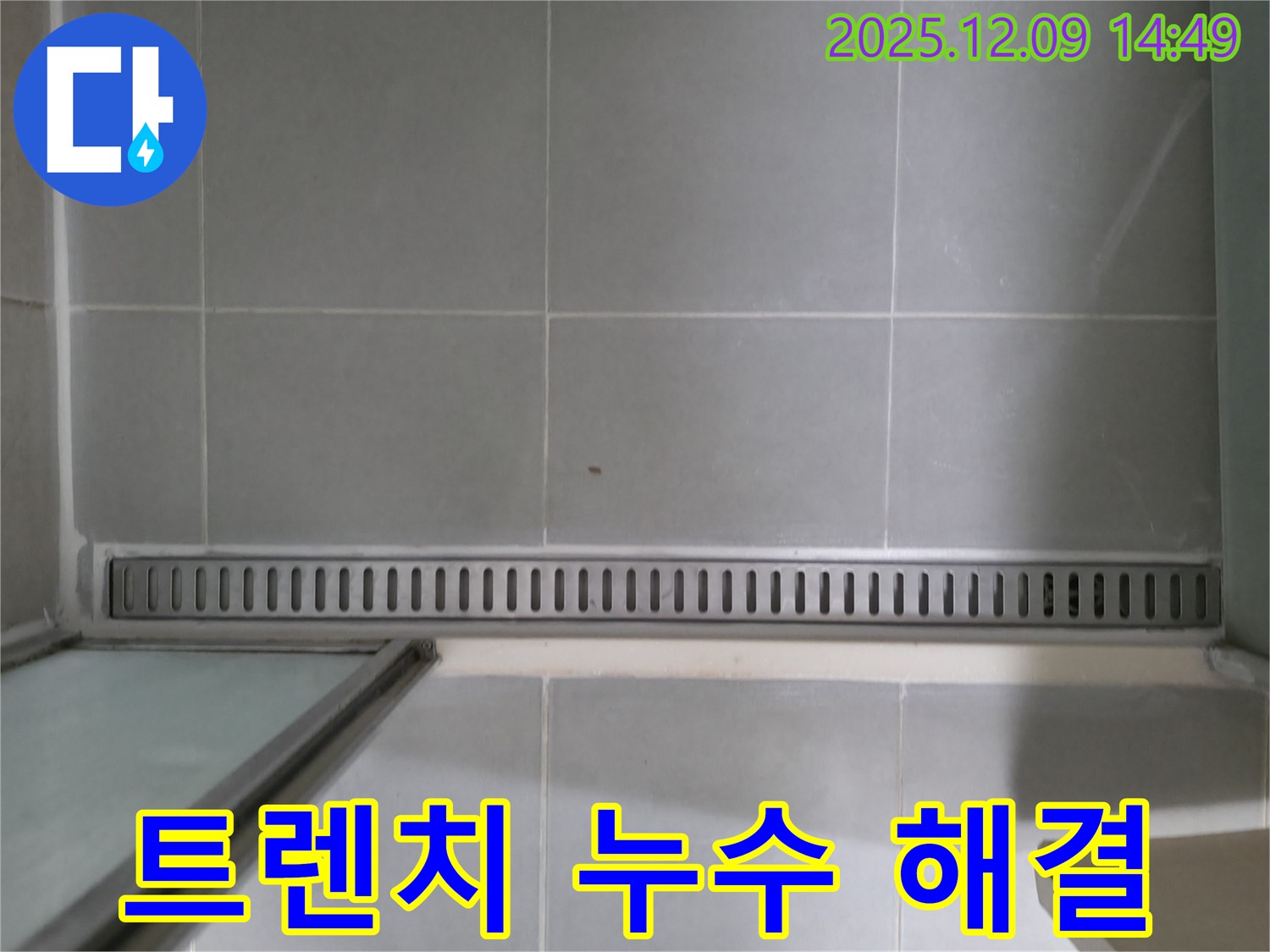 화성 향남에서 발생한 욕실 트렌치 누수 - 전문 장비와 기술로 완벽하게 해결했습니다.