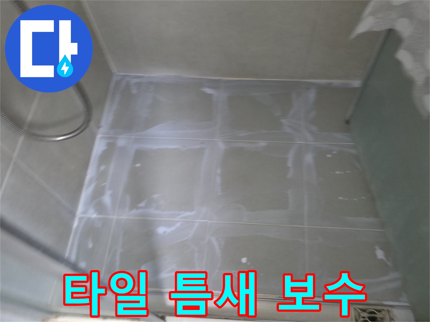화성시 향남 누수 - 에일린의뜰 화장실 타일 틈새 완벽 보수