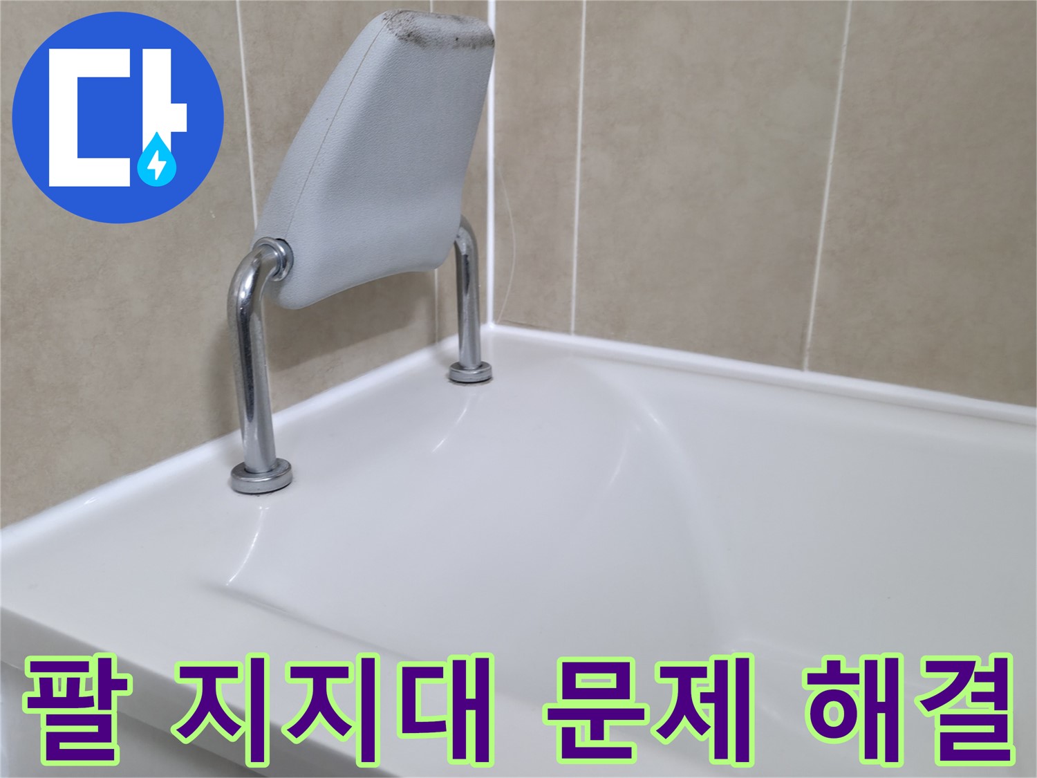 화성 향남 에일린의뜰 아파트 욕조 누수 - 신속하게 해결해 드립니다!