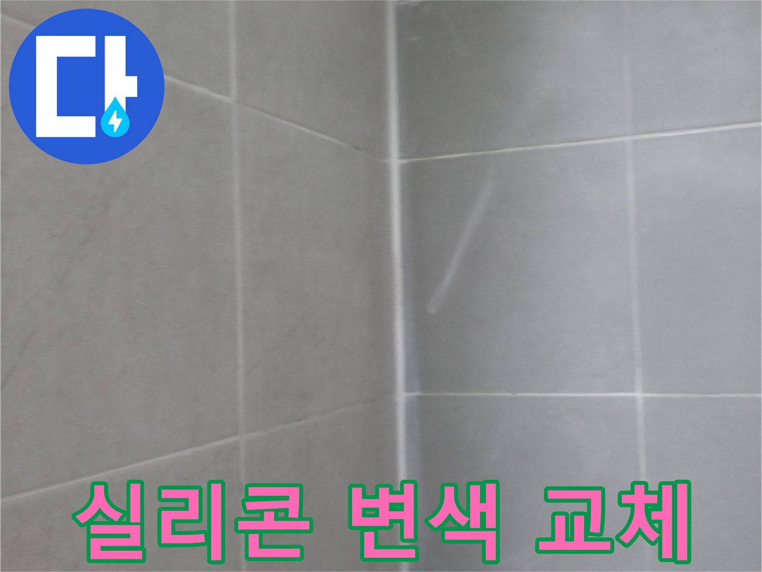 향남 에일린의뜰 젠다이 - 실리콘 재시공 완료