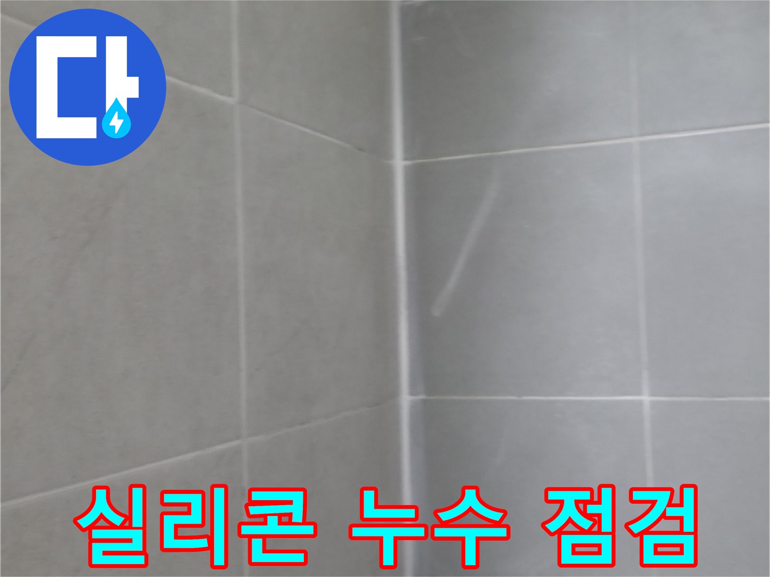 화성 아파트 창틀 실리콘 누수 - 꼼꼼한 시공으로 완벽 방수