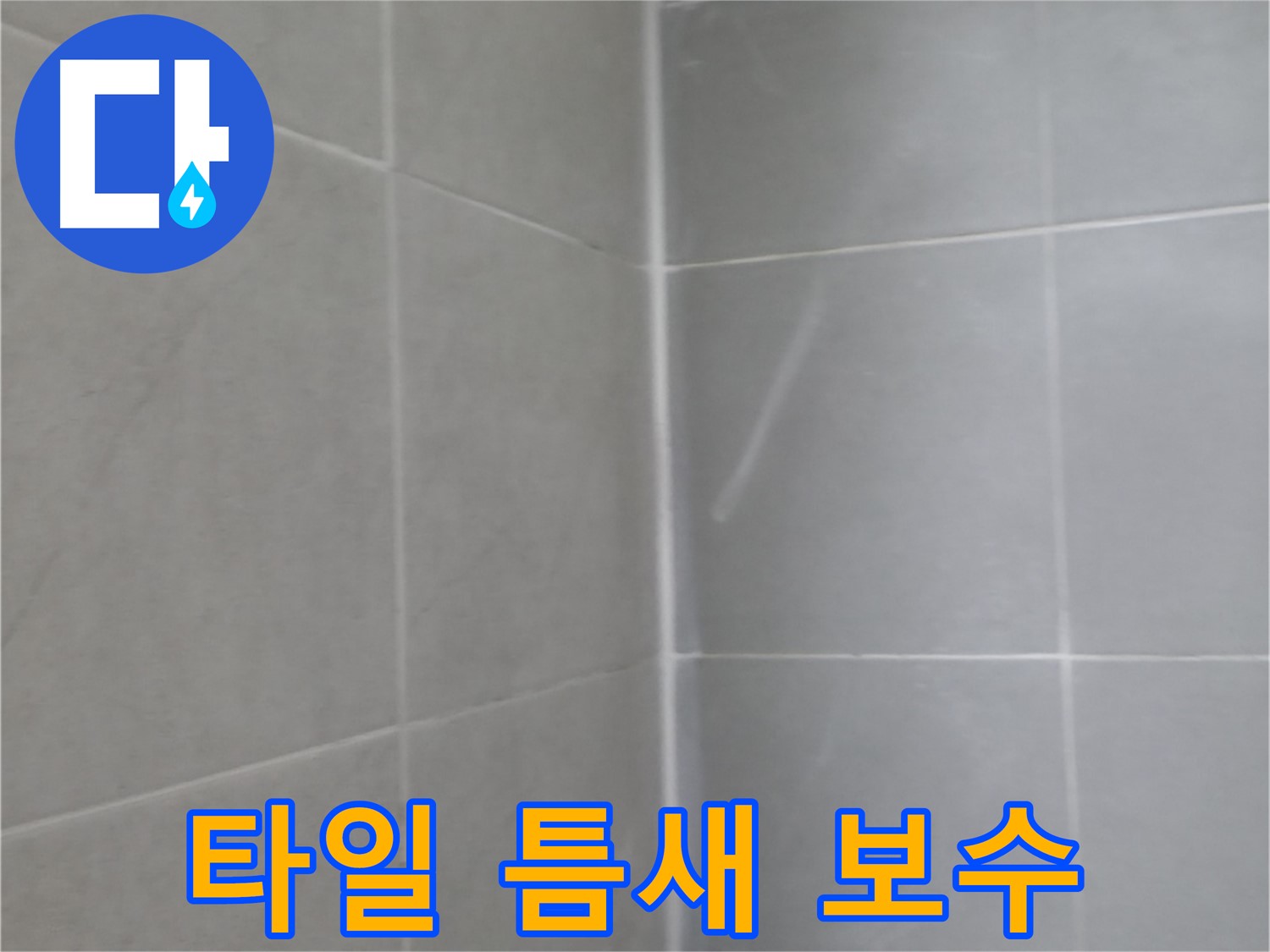 향남 욕조 에이프런 누수 - 꼼꼼한 실리콘 시공으로 해결!