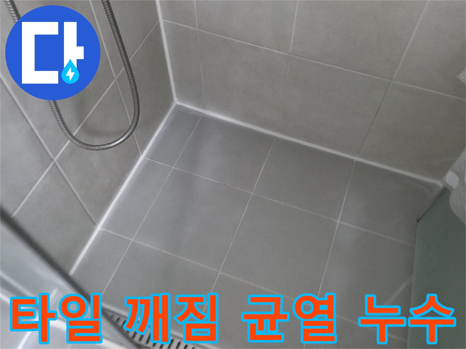 화성시에서 발생한 욕실 타일 깨짐 및 균열로 인한 누수를 완벽하게 보수한 사진입니다.