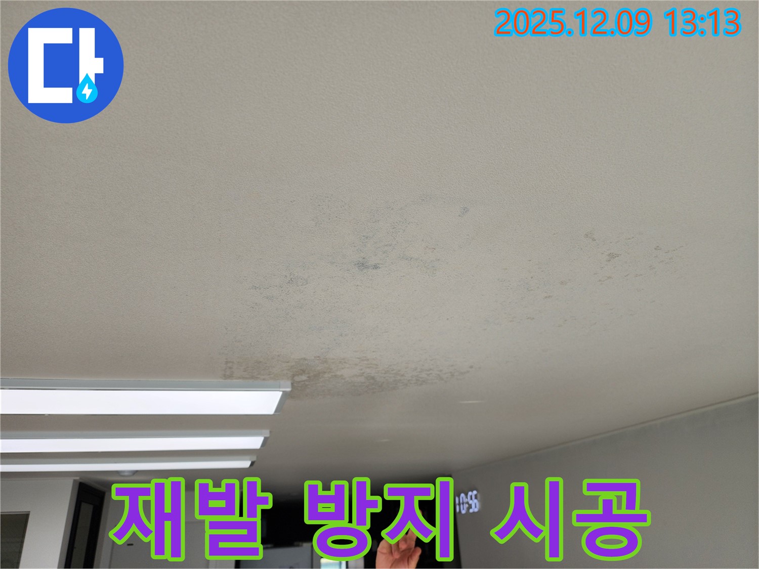 경기도 포천시 영중면 성동리 - 완벽한 시공으로 천장 누수 재발 방지
