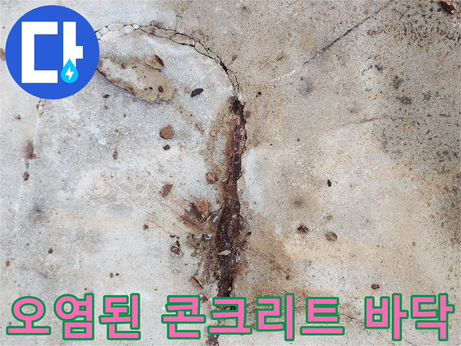 균열과-녹물로-오염되어-부식된-콘크리트-바닥