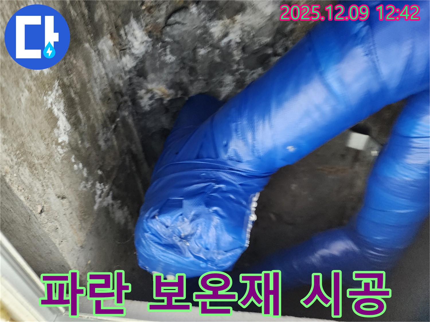 꼼꼼한 파란 보온재 시공 - 겨울철 동파 완벽 차단!