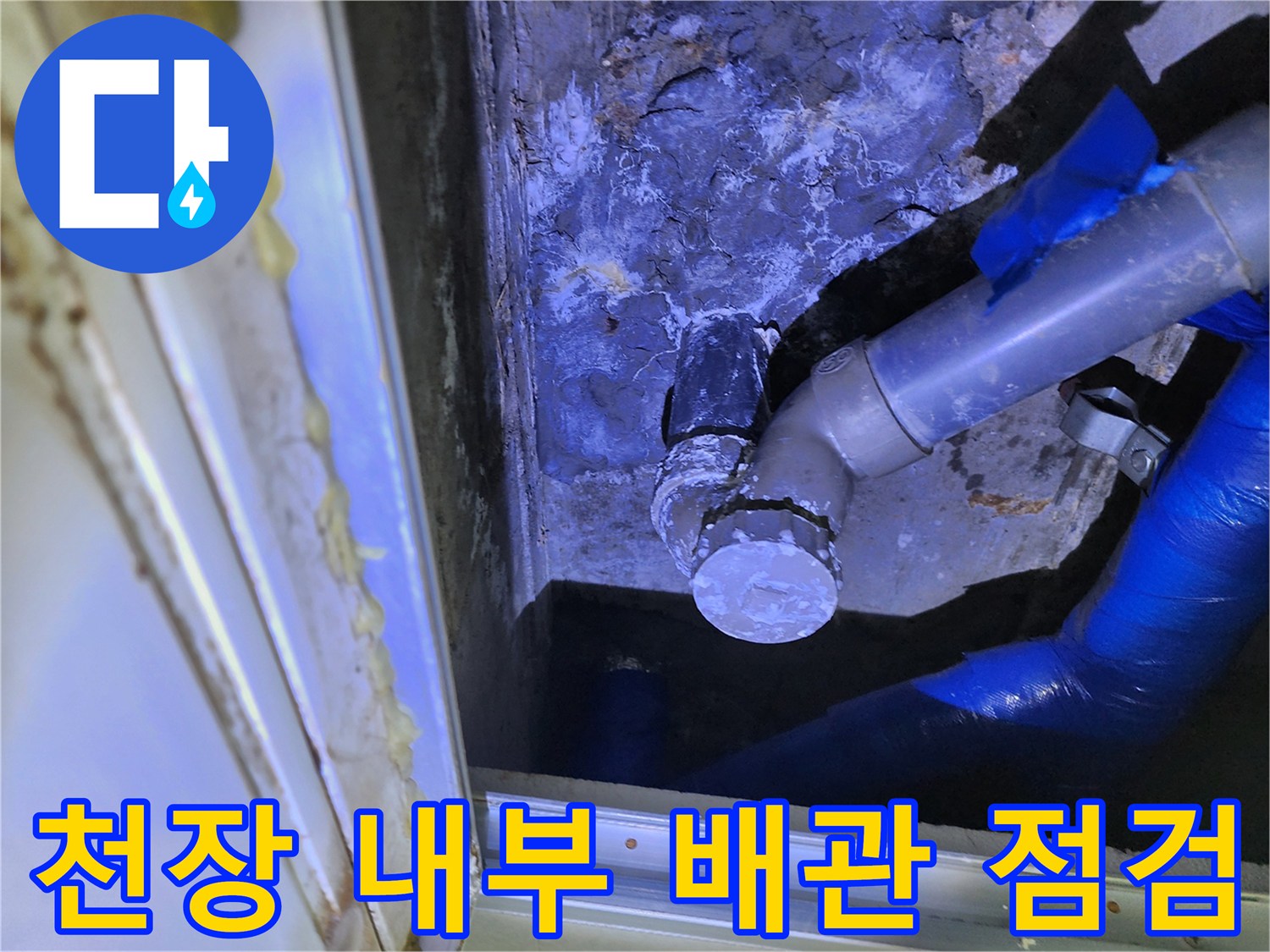 누수가 의심되는-천장 점검구 내부 배관 모습