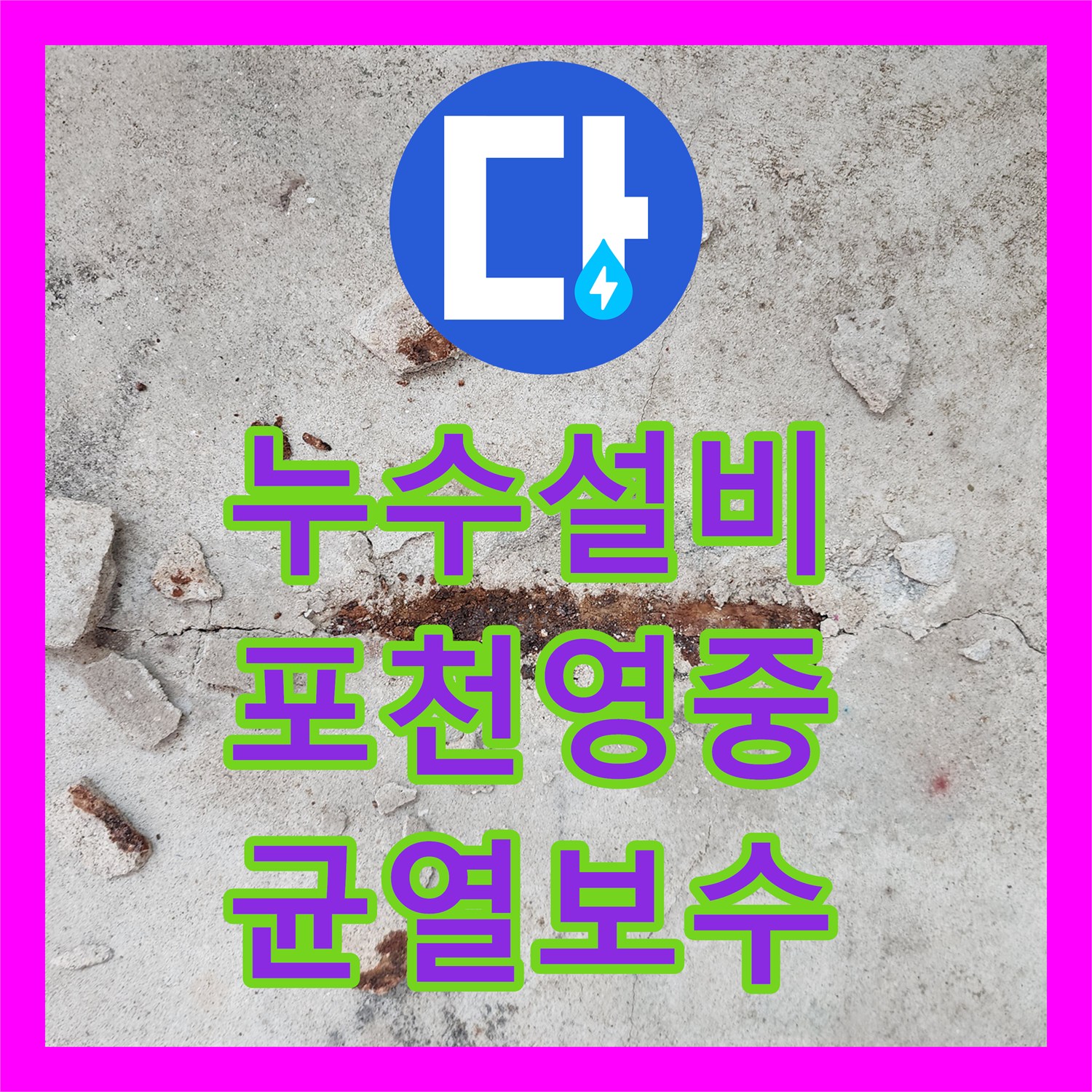 누수설비 바닥 콘크리트 균열과 녹물 발생 지점을 보수한 포천시 영중면 현장