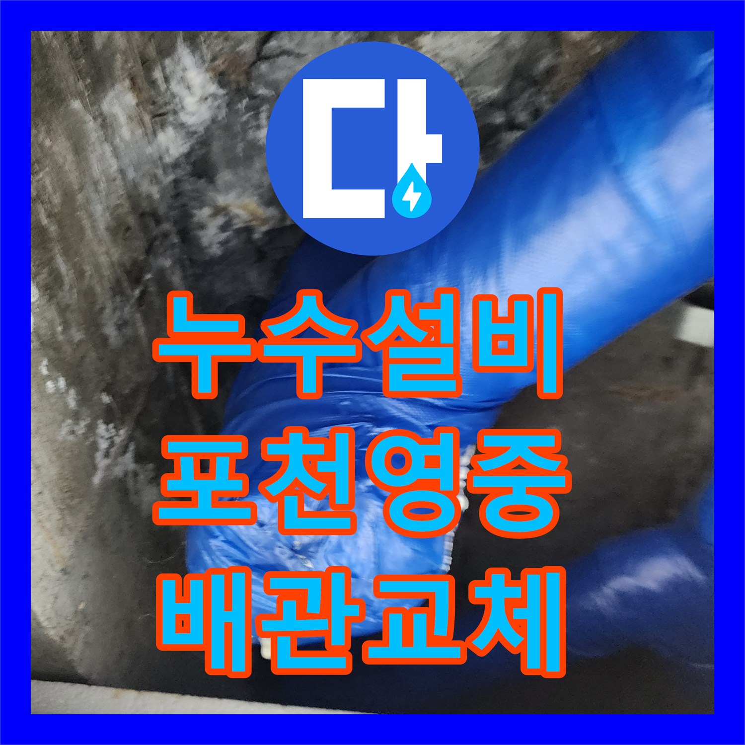 누수설비 천장 내부 배관 보온재 젖음과 연결부 교체 포천시 영중면