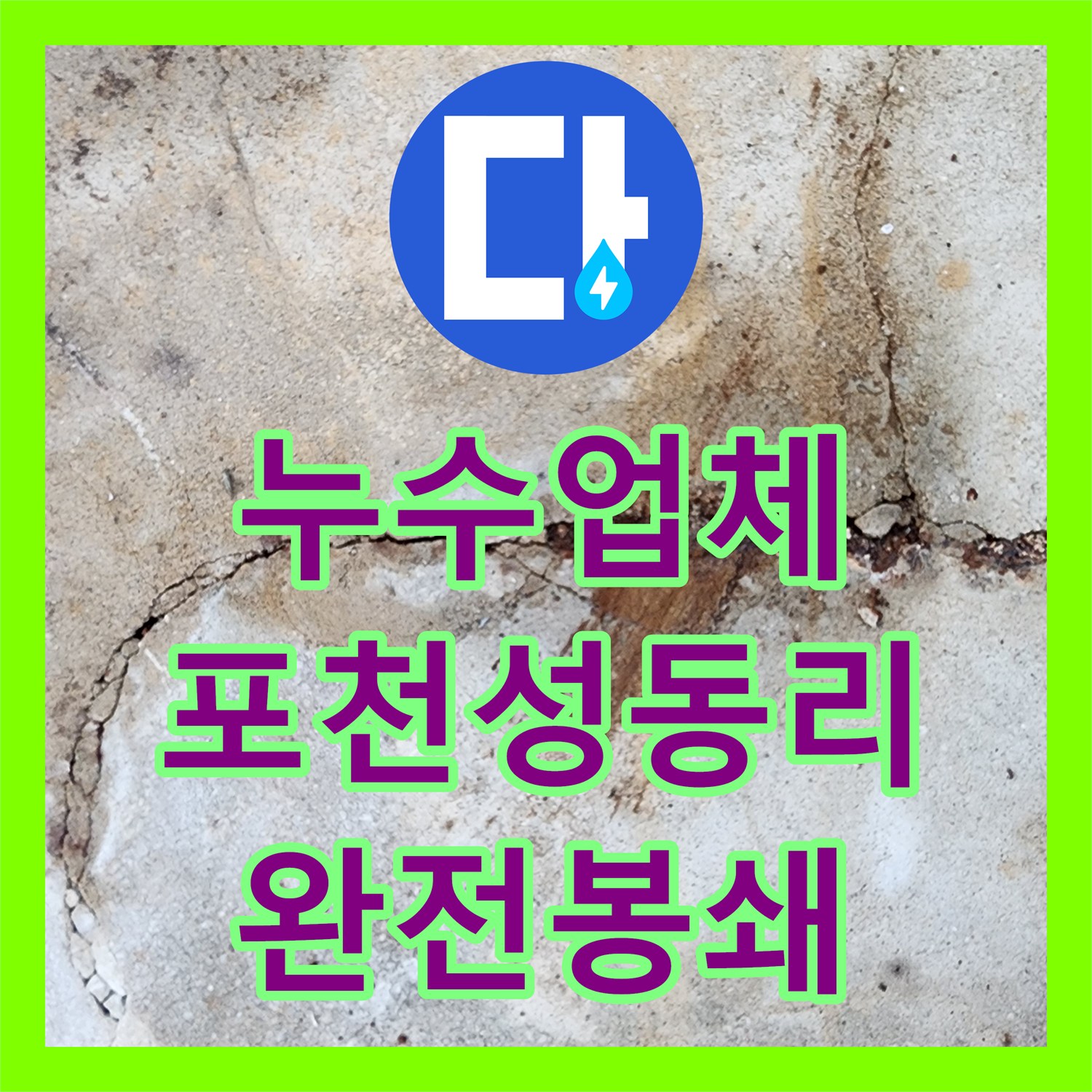 누수업체 바닥 녹물과 천장 습기 원인을 한 번에 잡은 경기도 포천시 영중면 성동리