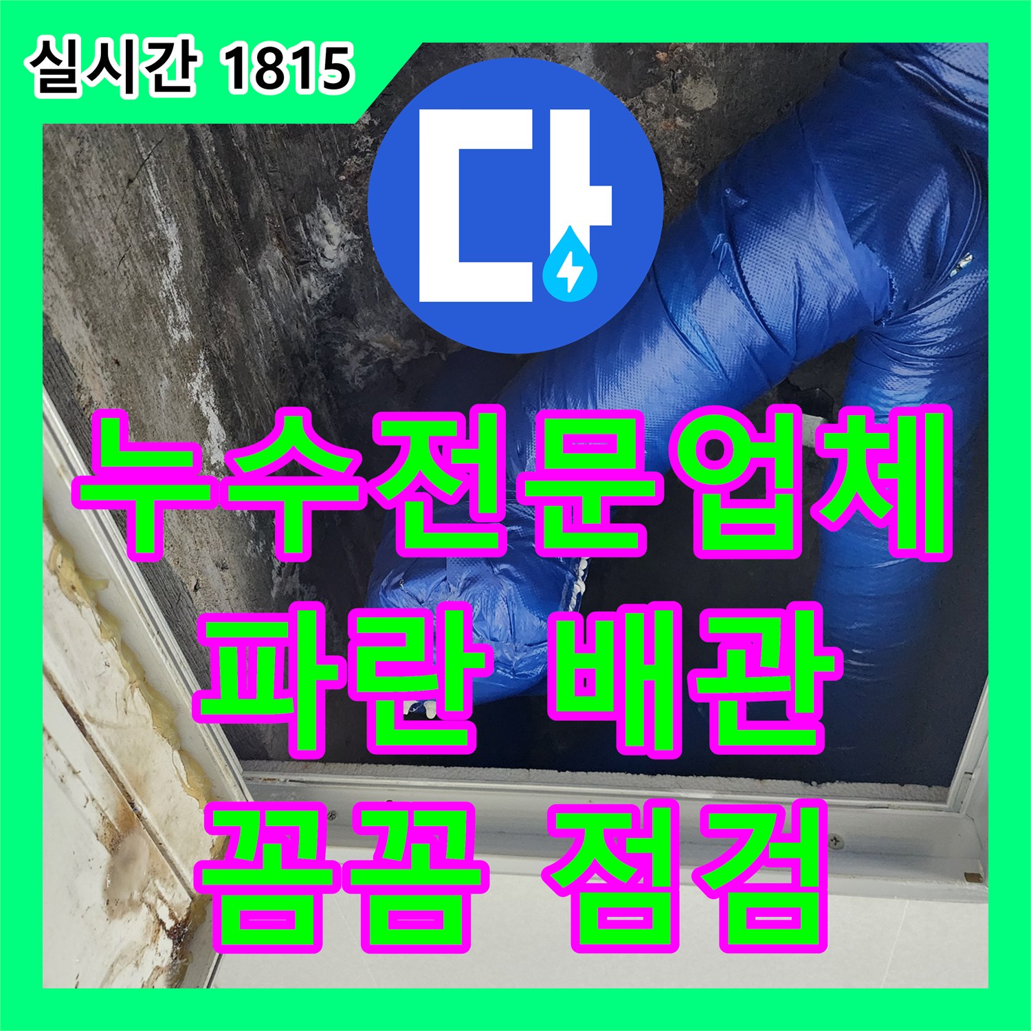 누수전문, 천장 속 파란 배관 누수! 꼼꼼 점검으로 원인 해결 - 포천시