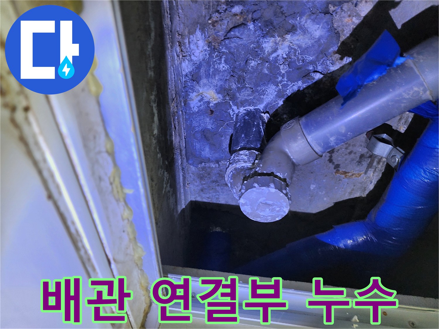 배관 연결 부위-물샘이 발생하는 배관의 상세 모습