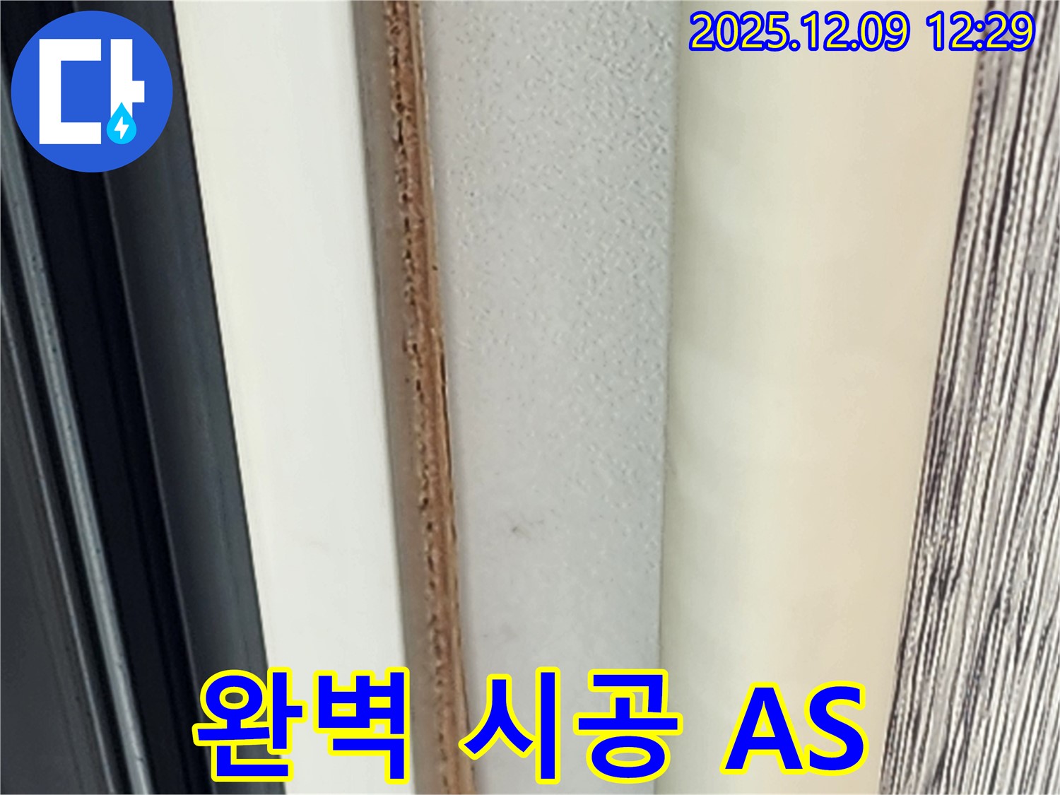 벽 곰팡이 제거 - 완벽 시공과 철저한 AS를 약속드립니다.