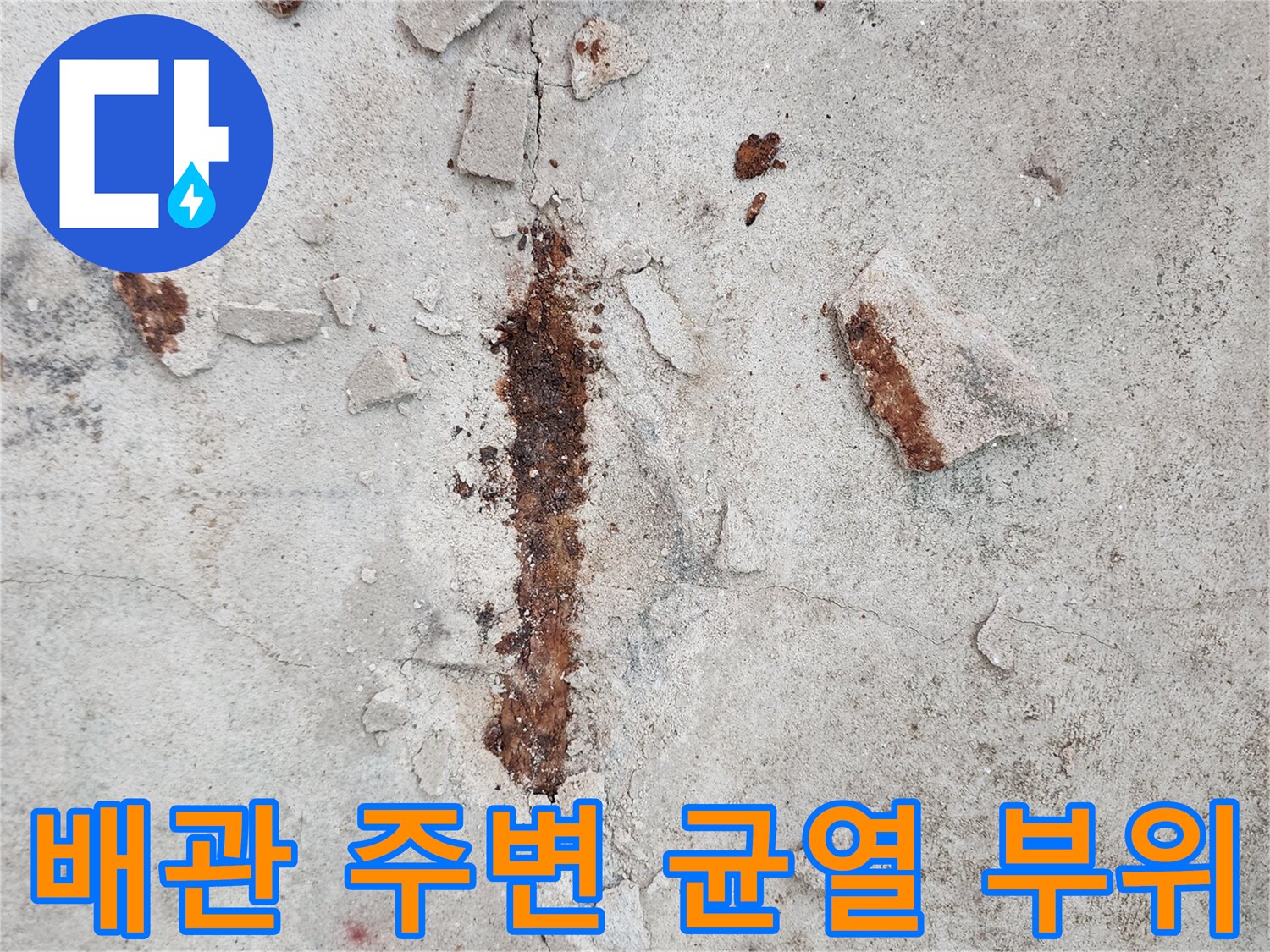 붉은 녹물이 배어 나온 콘크리트 바닥의 파손된 부분