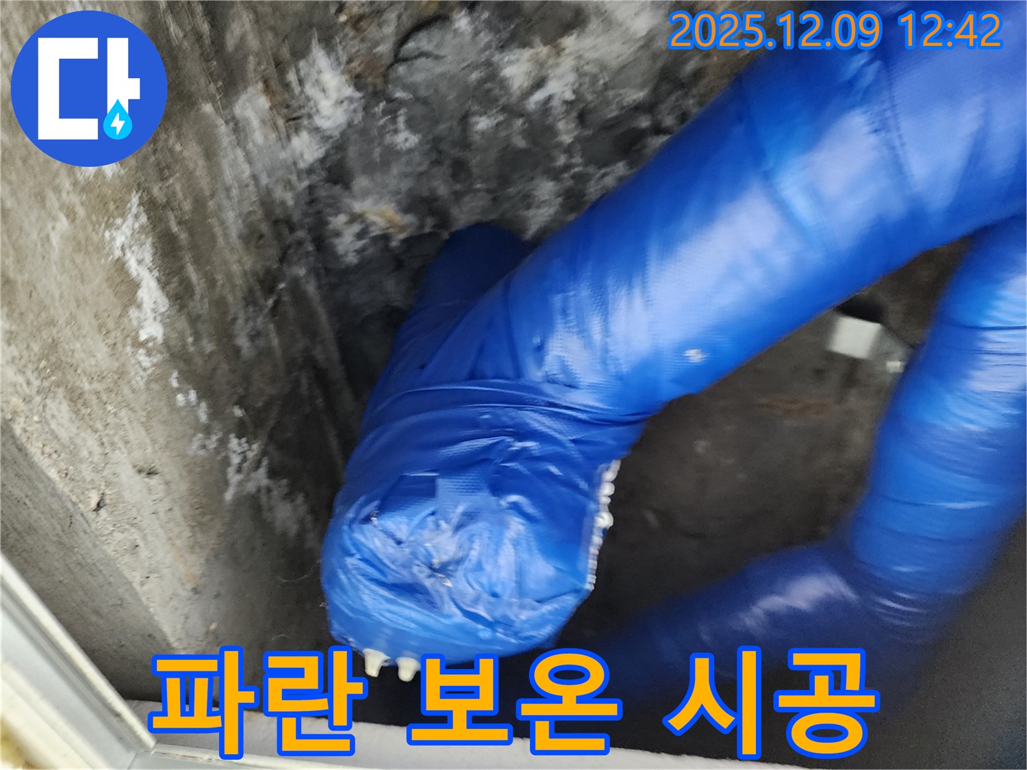 빈틈없이 꼼꼼한 파란 보온 시공 - 동파 걱정 이제 그만!