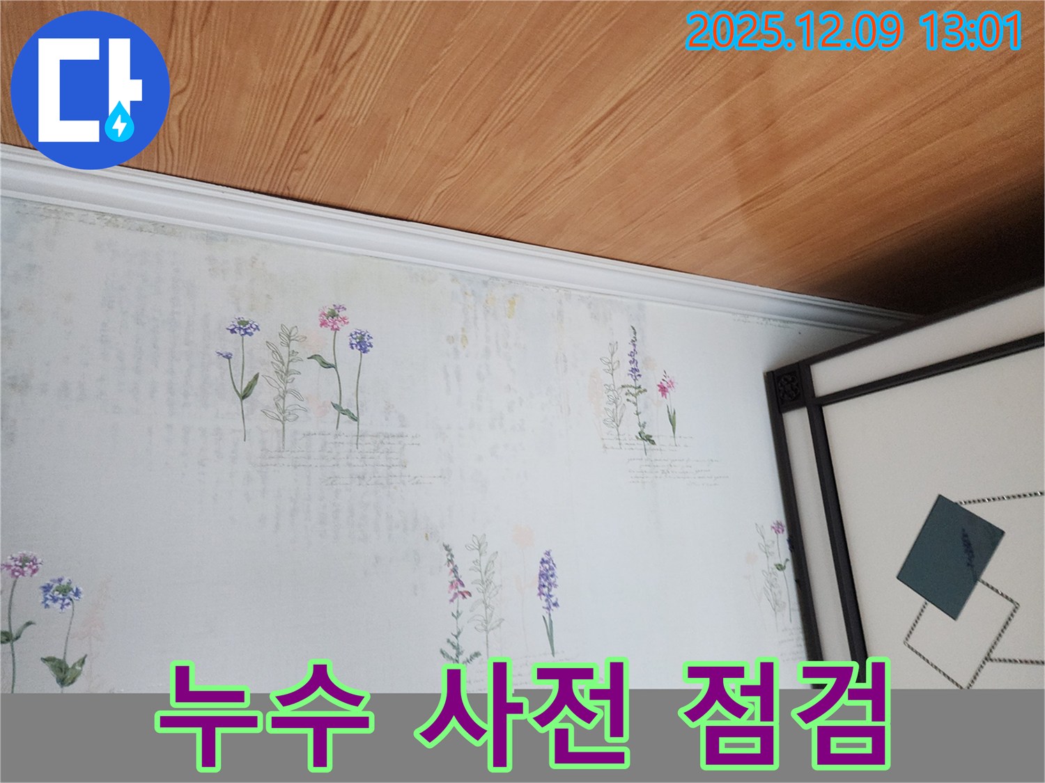 성동리 누수 현장 - 곰팡이 발생 전 사전 누수 점검 실시
