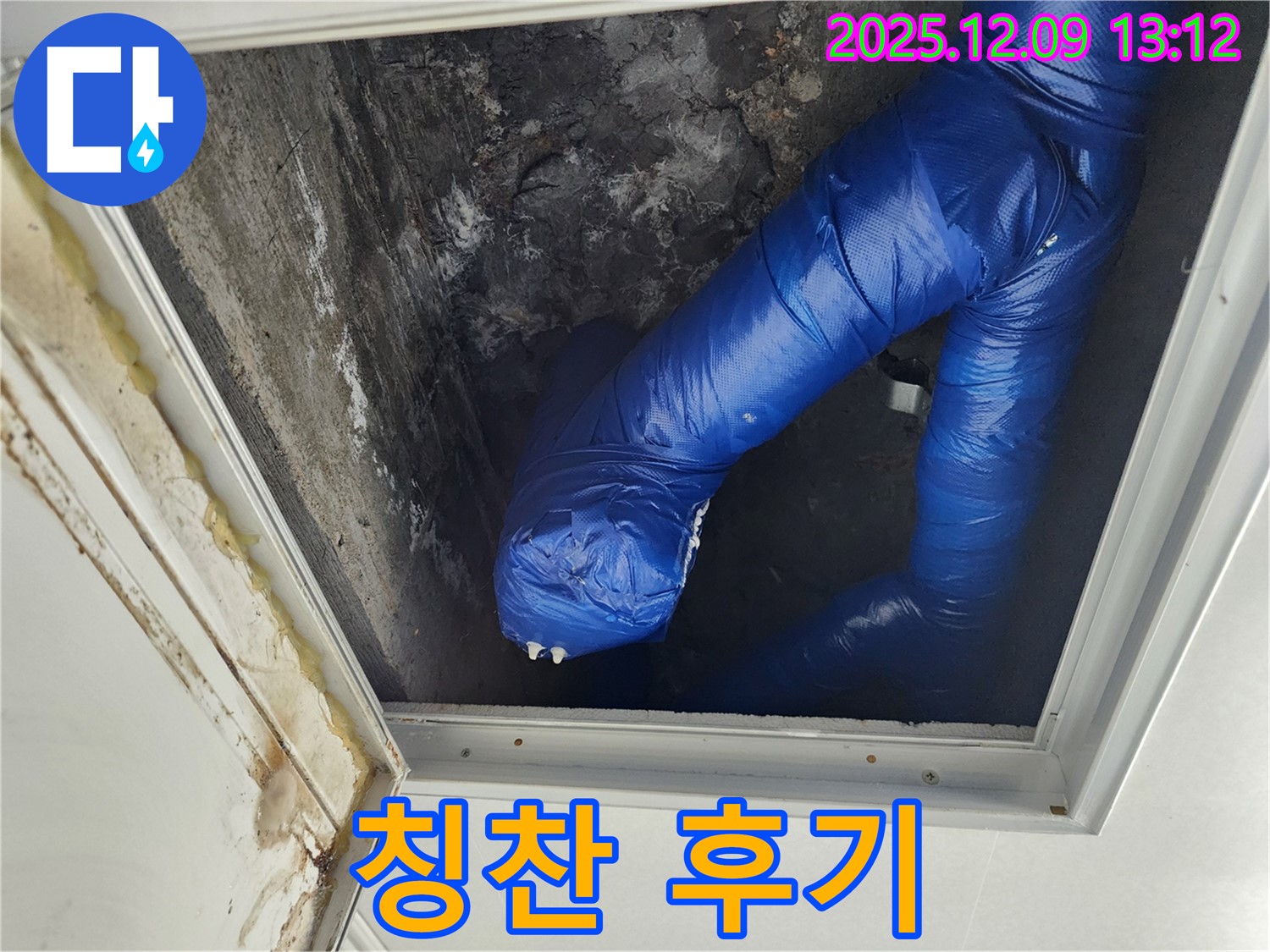 성동리 천장 누수 - 점검구 누수를 완벽하게 해결하고 고객님께서 만족하시는 모습과 칭찬 후기입니다.