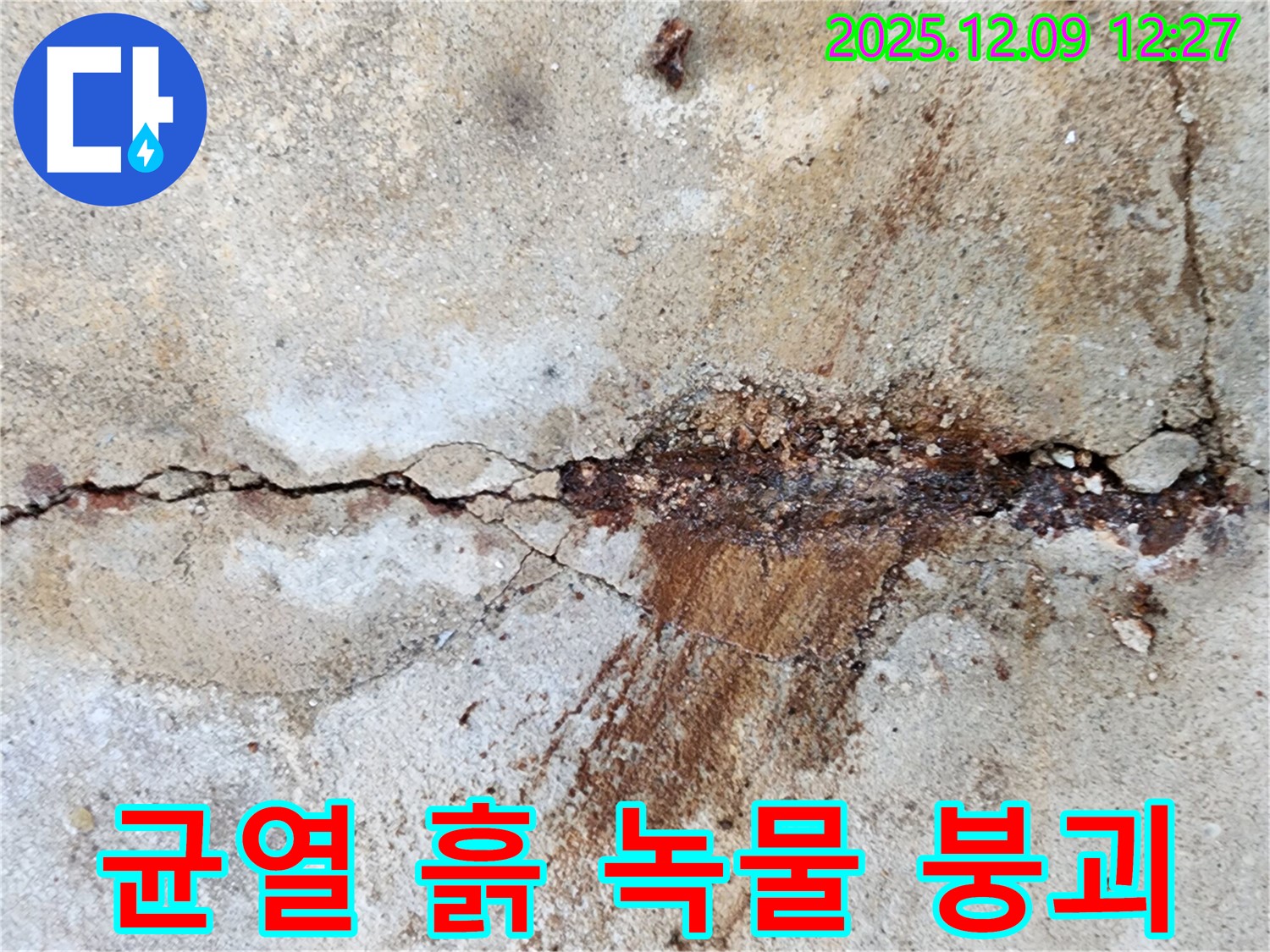 성동리 콘크리트 균열 - 흙과 녹물의 흔적은 철근 부식을 가속화시키고 건물 붕괴 위험까지 초래할 수 있습니다!