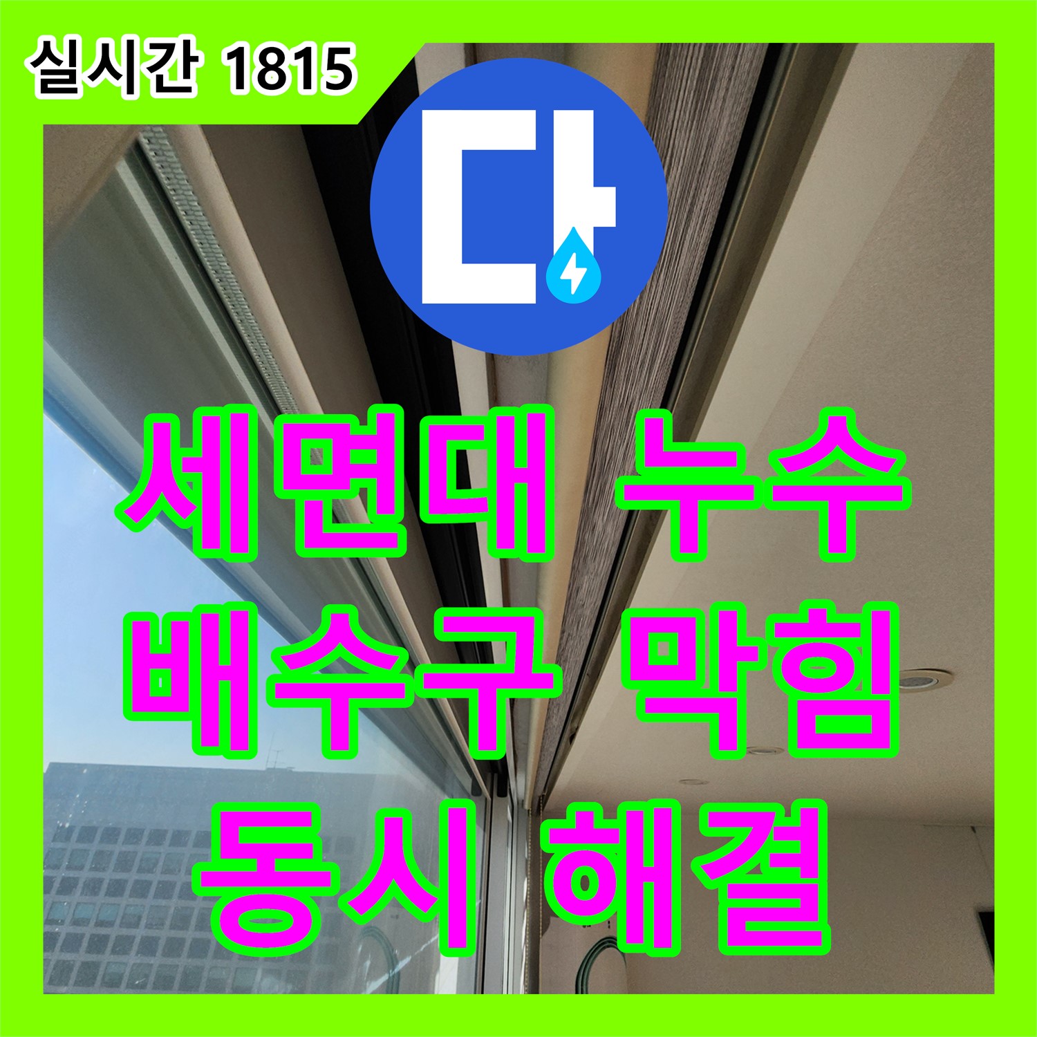 세면대 막힘과 누수 동시 해결! 포천시 누수설비업체 누수탐지도봉구