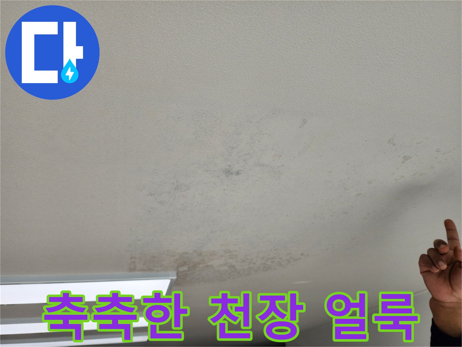 습기가 침투하여 어둡게 변한 천장 벽지 표면
