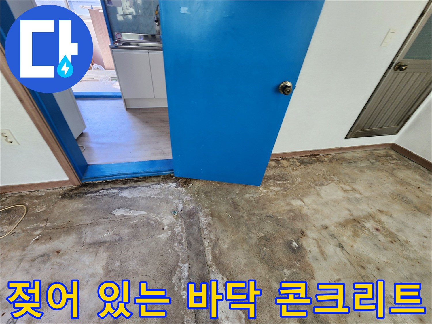 영중면 현장-물샘 확인을 위해 노출시킨 젖은 바닥면