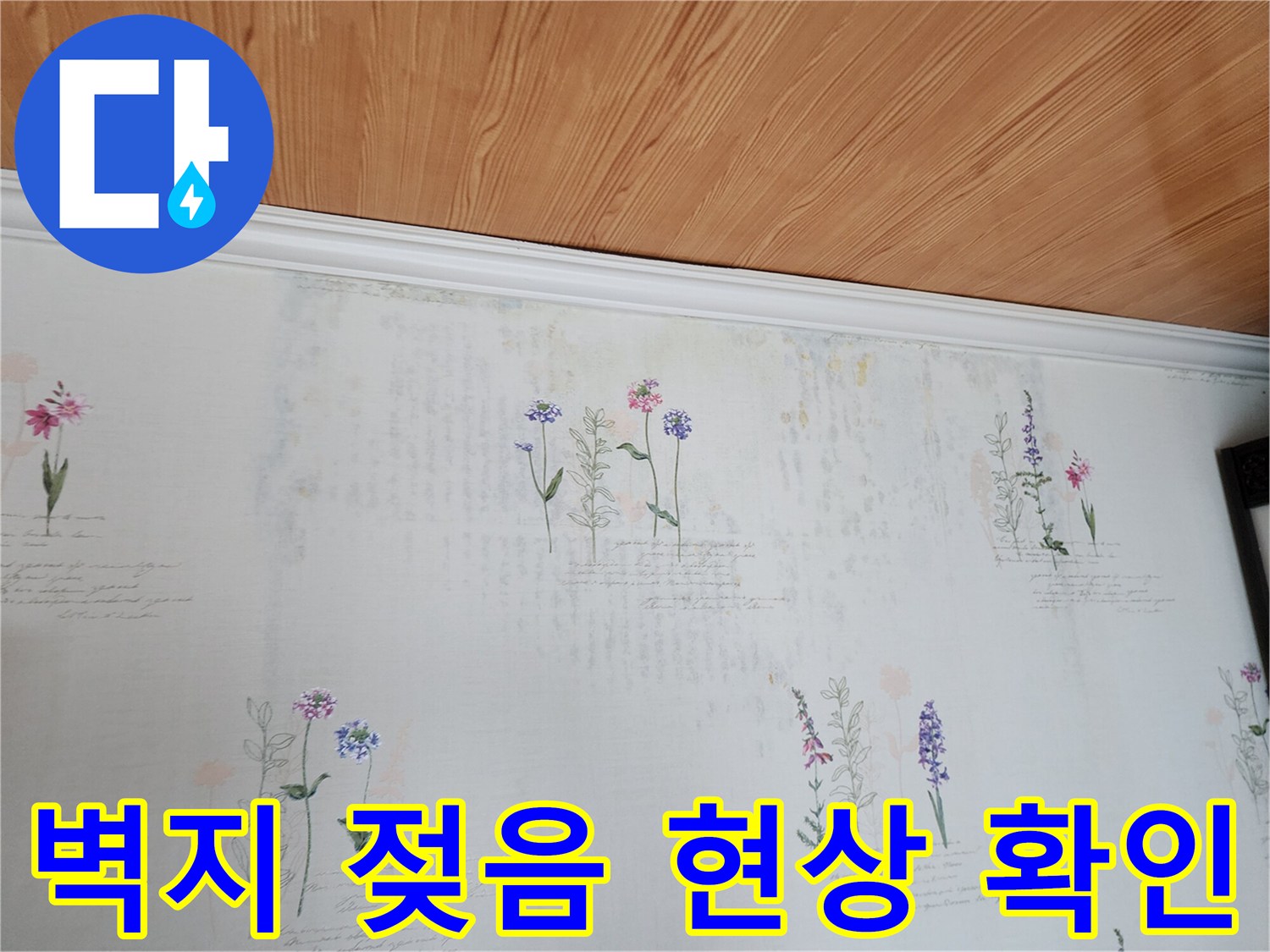 영중면 현장의 천장 벽지 젖은 부위