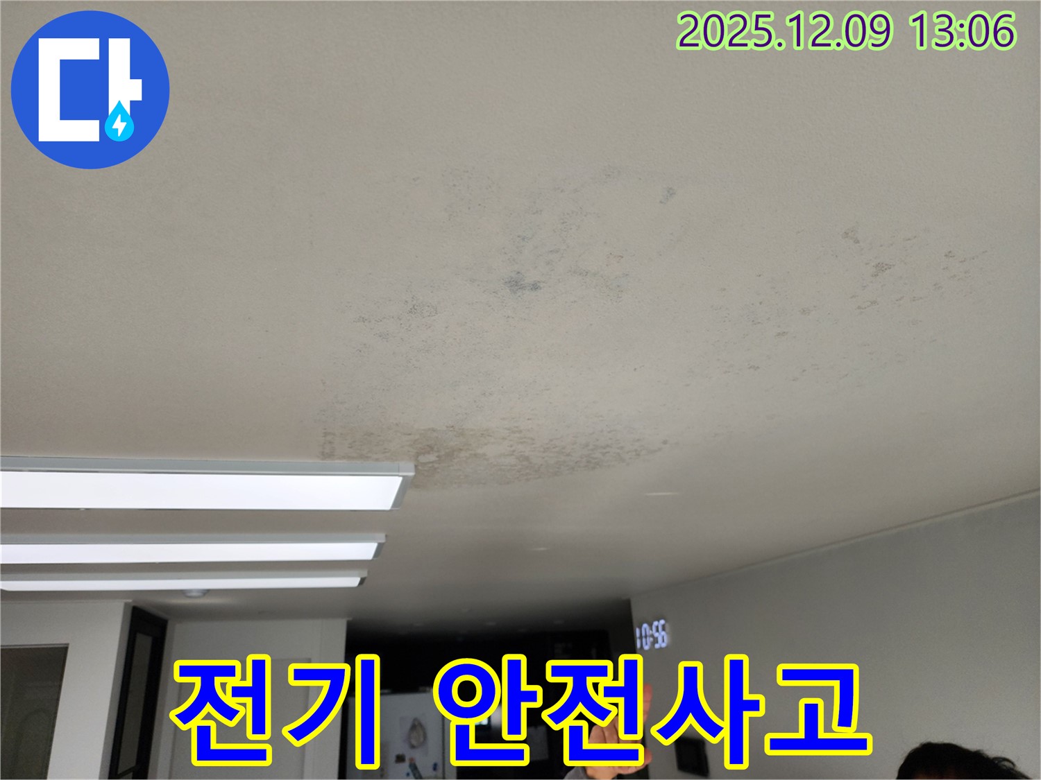 전기 안전사고 - 포천 영중면 누수, 누수는 전기 안전사고 위험을 높입니다.