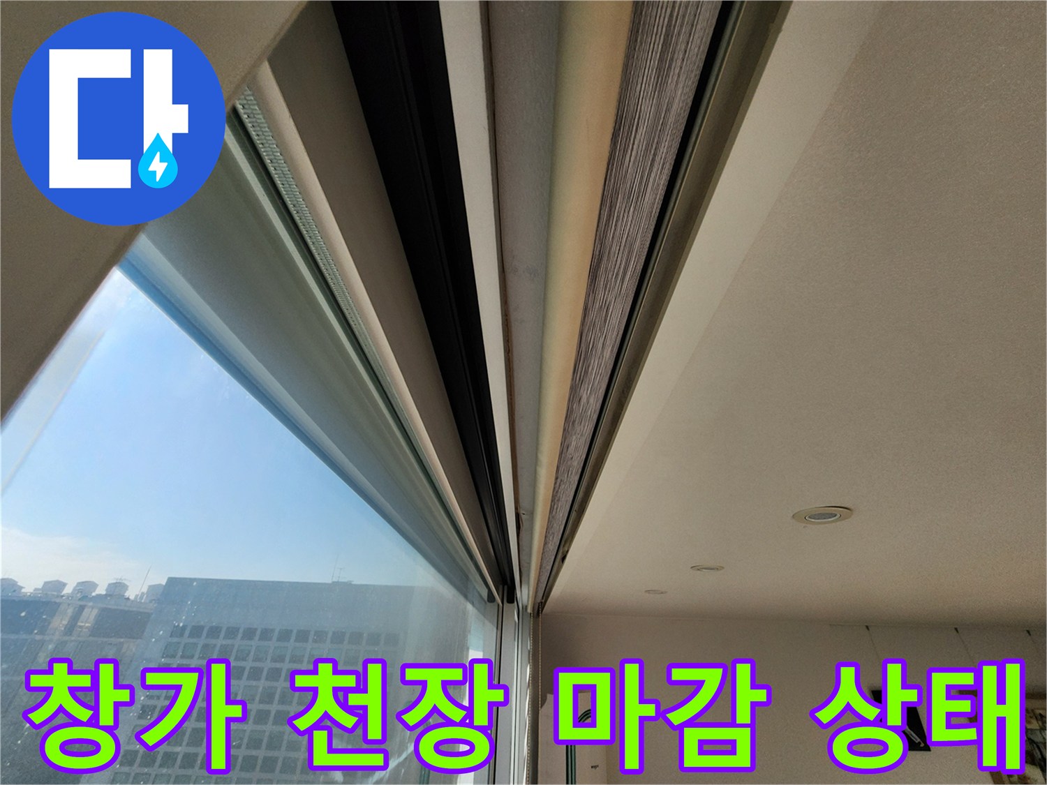 창문 프레임과 천장 몰딩의 접합 부위 근접 촬영 사진