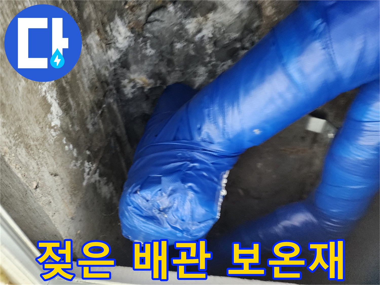 천장 내부-파란색 보온재가 물에 젖어 있는 상태