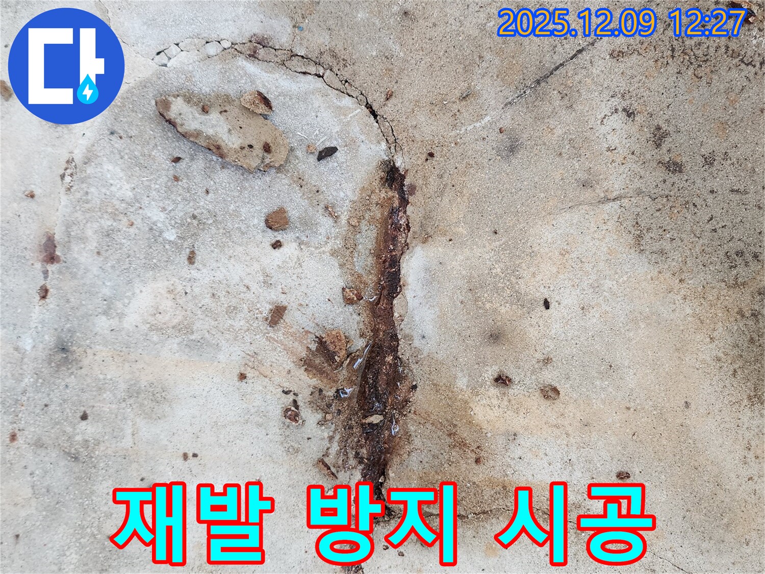 콘크리트 균열 - 누수 재발 방지를 위한 꼼꼼한 시공을 약속드립니다.