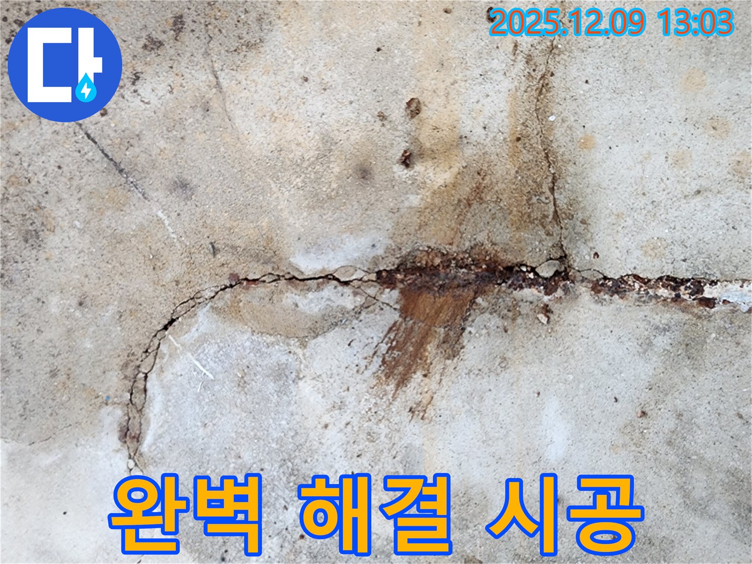콘크리트 바닥 균열 누수 완벽 해결을 위한 책임 시공 모습 - 고객님의 만족을 최우선으로 생각합니다.