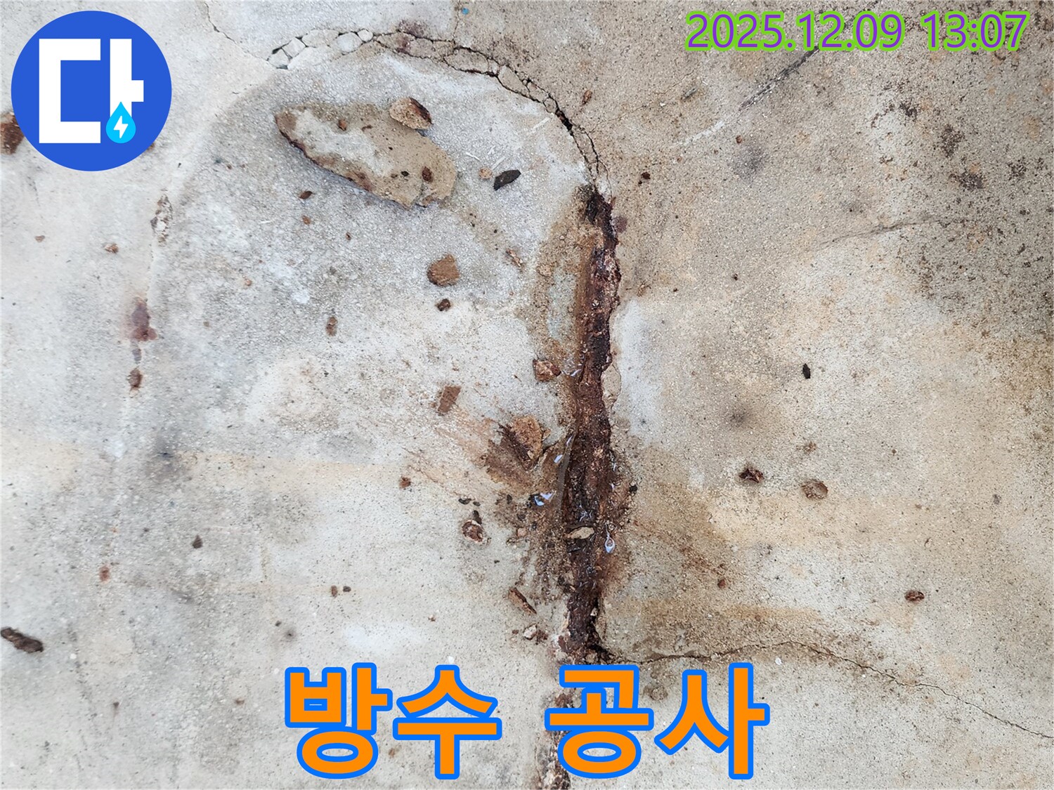 콘크리트 방수 공사 현장 - 꼼꼼한 시공으로 누수 원천 봉쇄