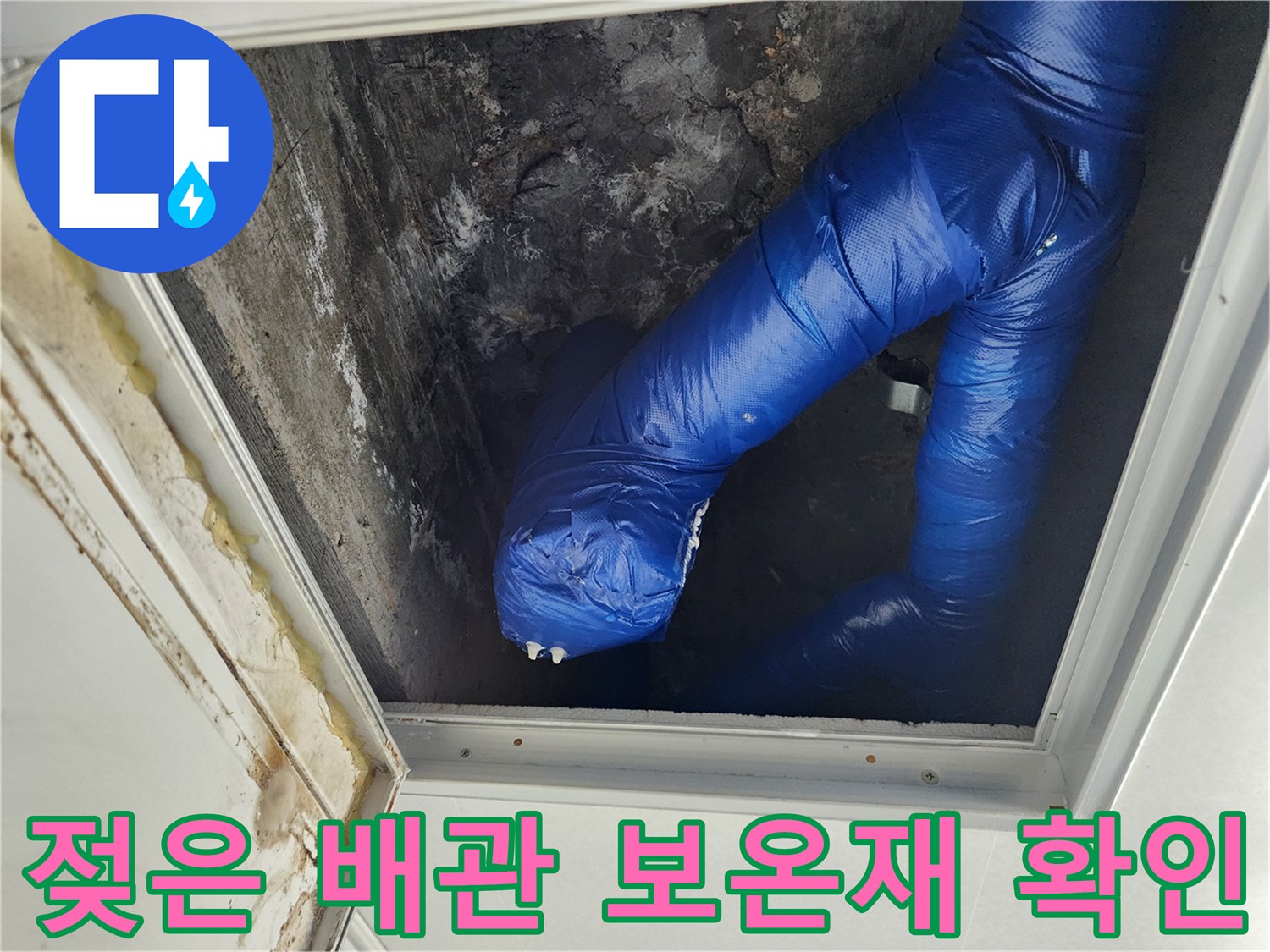 파란색 배관 보온재-습기로 인해 눅눅해진 배관 연결 부위 점검