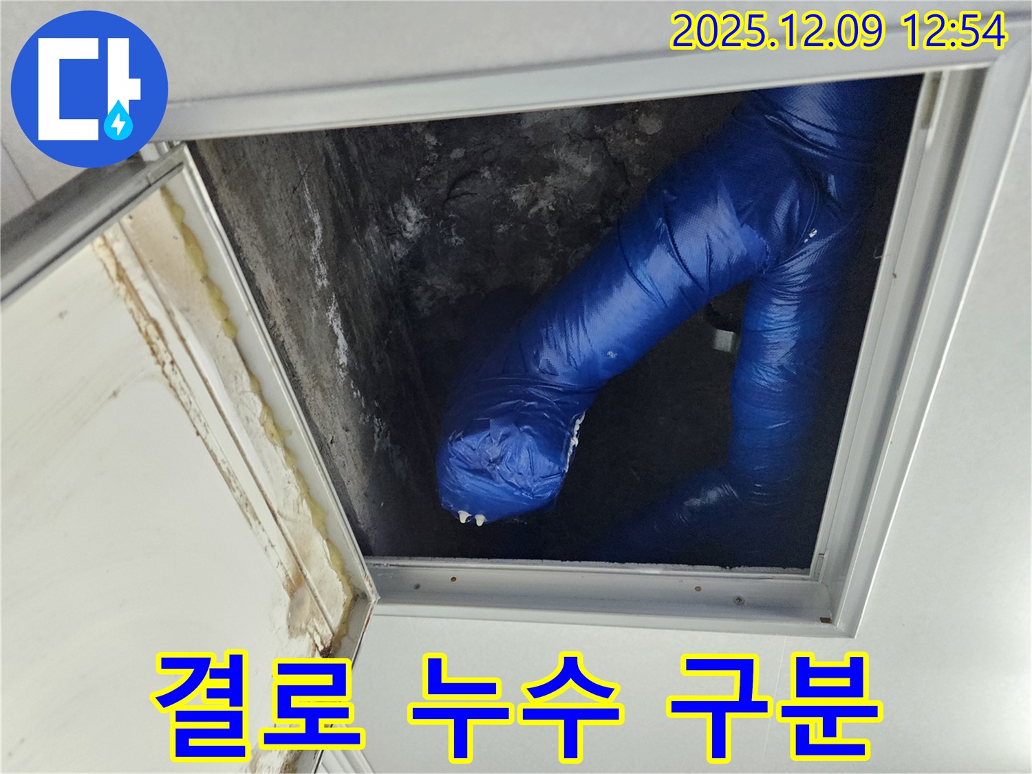 포천 누수 - 영중면 성동리 천장 누수, 겨울철 결로와 누수를 정확히 구분해야 합니다.