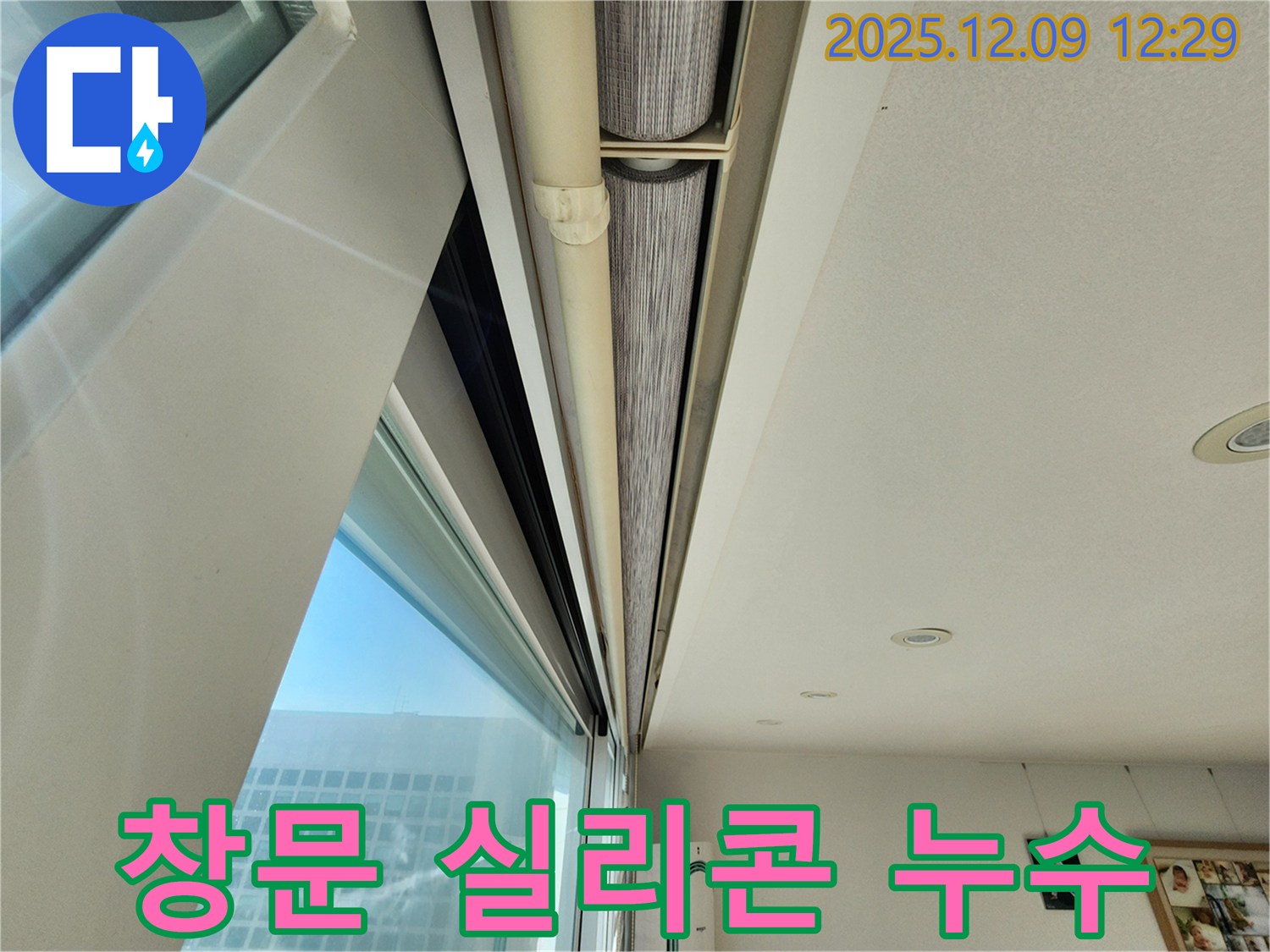 포천 누수 전문가가 창문 실리콘 균열로 인한 누수 문제를 완벽하게 해결했습니다.