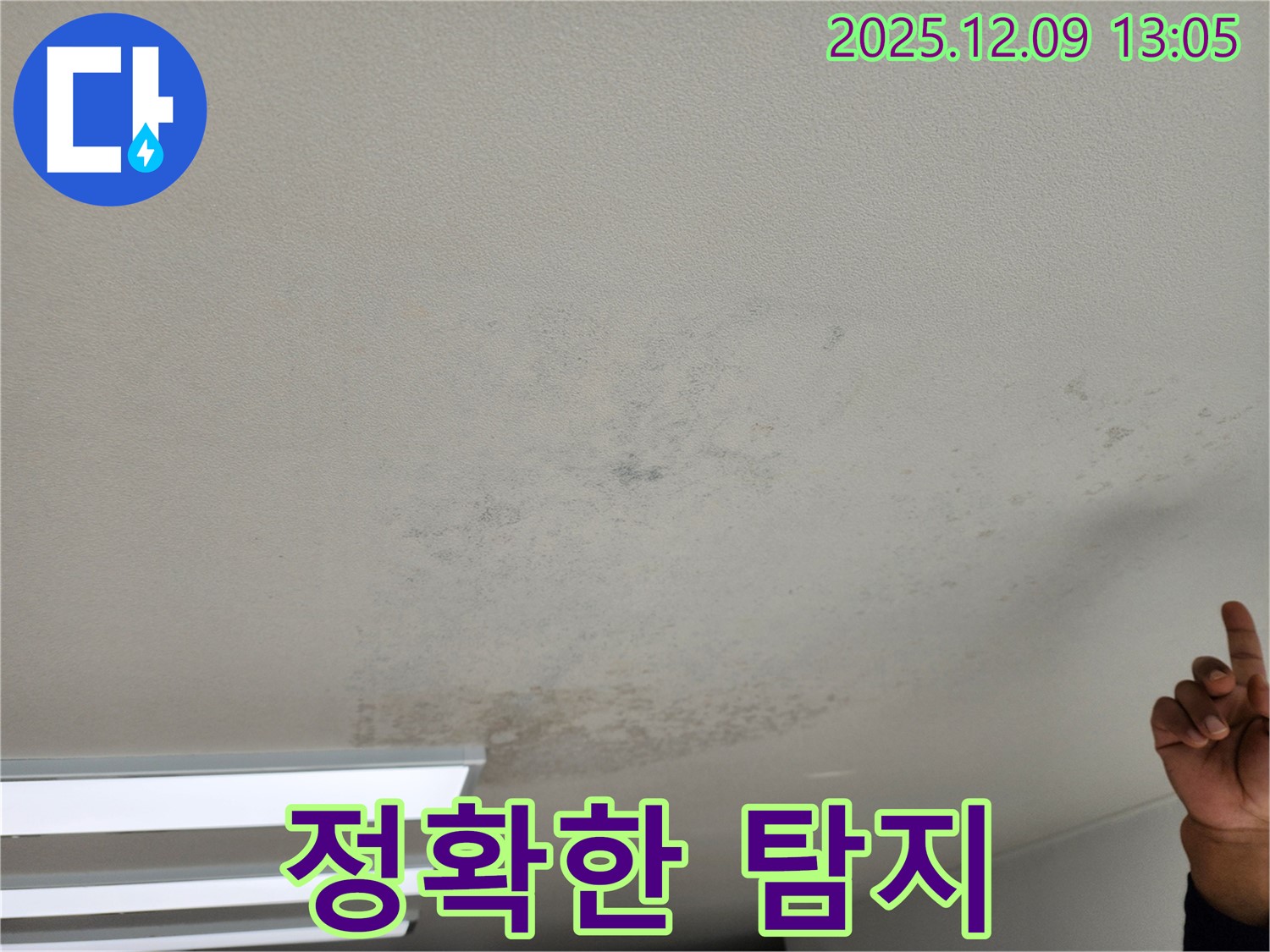 포천 성동리 천장 누수 - 곰팡이 초기, 정확한 누수 탐지로 문제 해결!