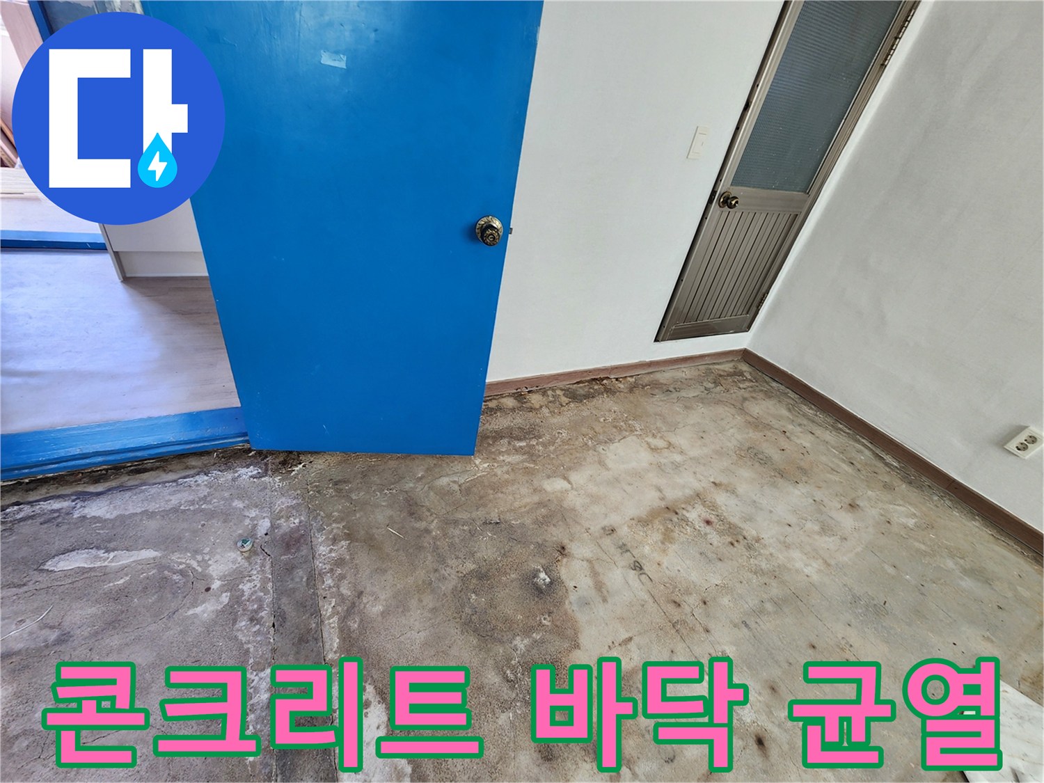 포천 성동리 현장-콘크리트 슬래브의 균열과 습기 상태