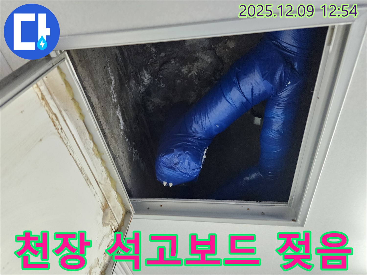 포천 영중면 누수 - 천장 석고보드 젖음, 윗집 누수 의심