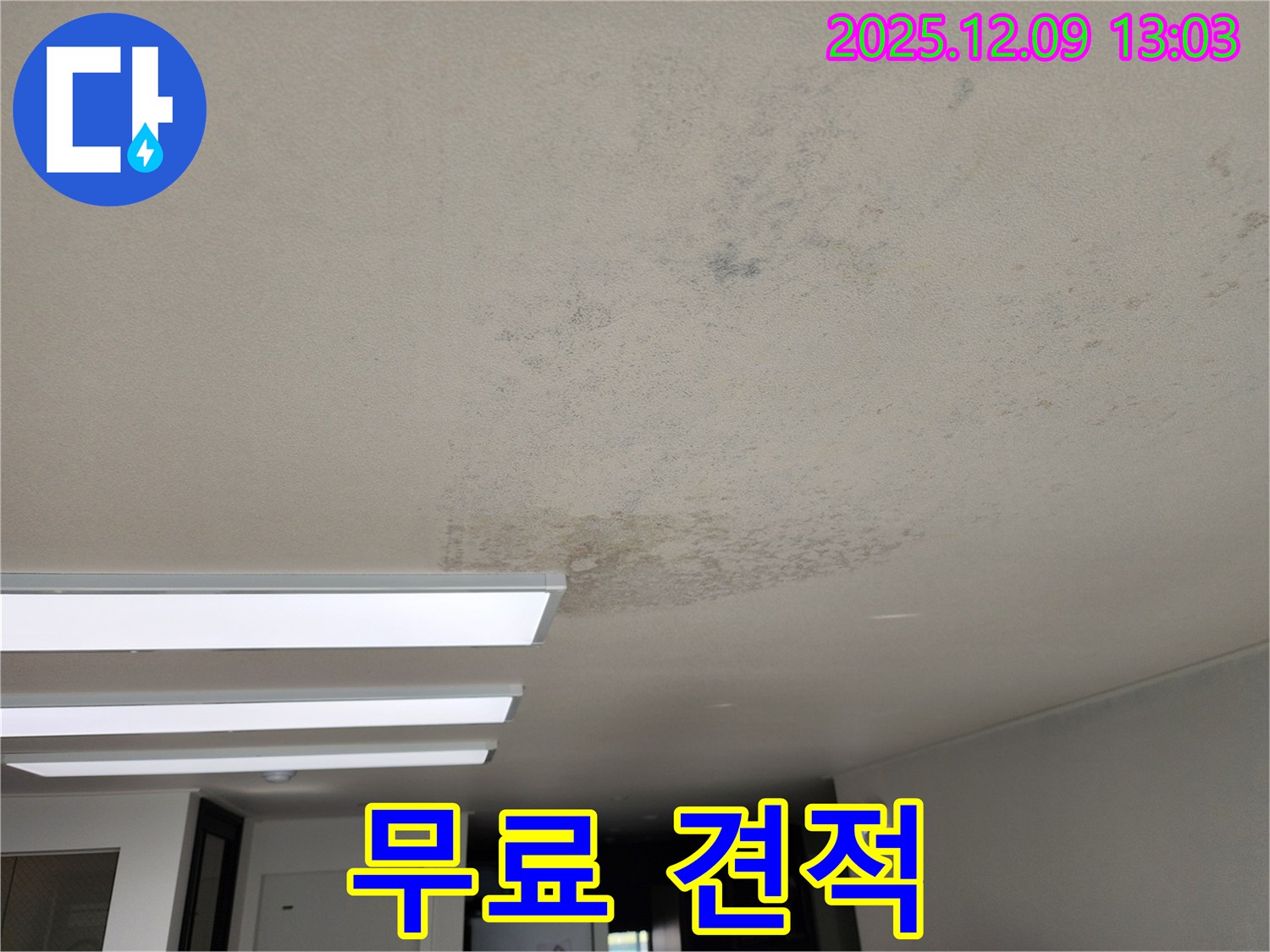 포천 영중면 성동리 - 누수 견적 무료 제공